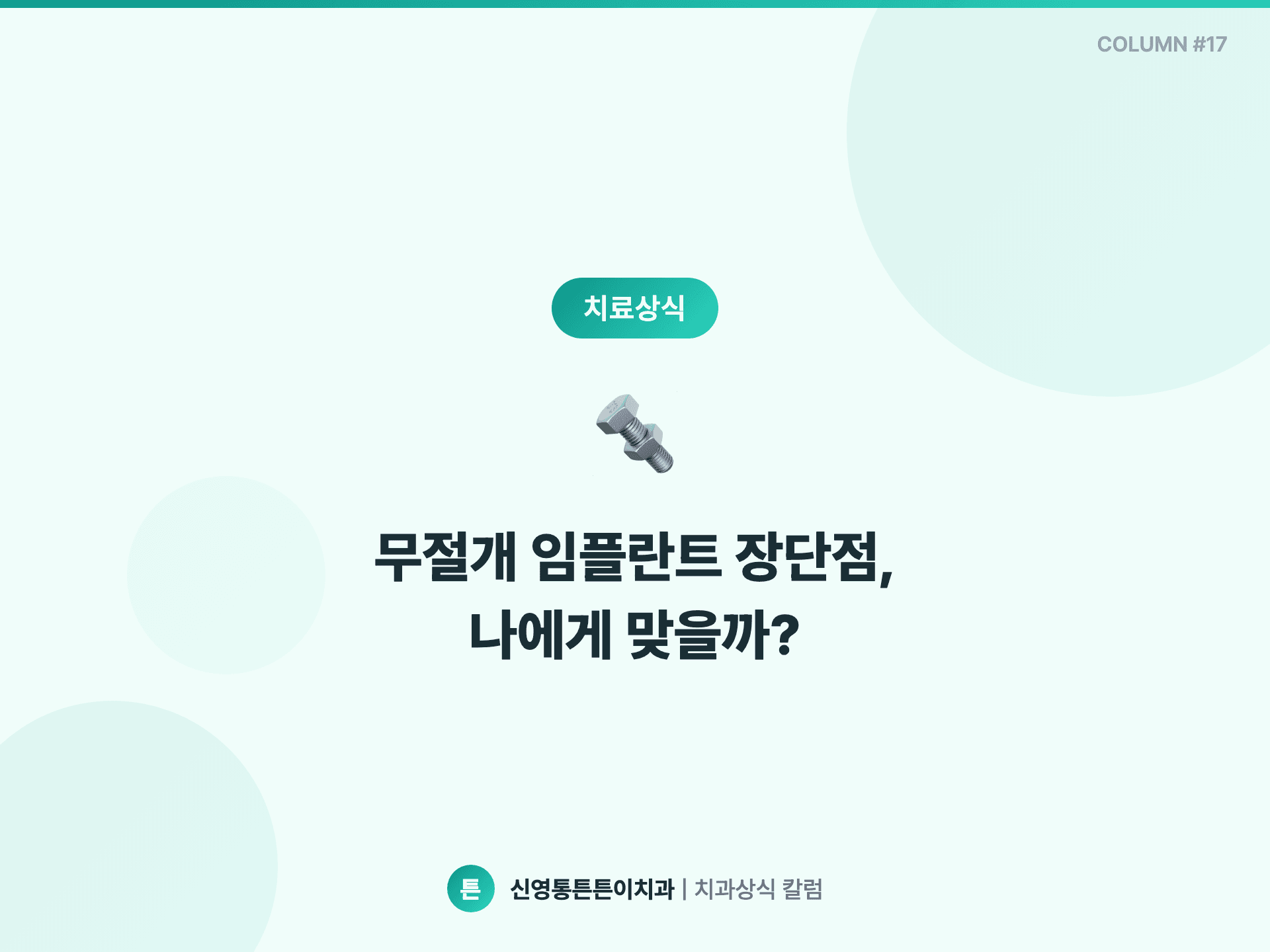 무절개 임플란트 장단점, 나에게 맞을까? - 임플란트 | 신영통튼튼이치과 칼럼