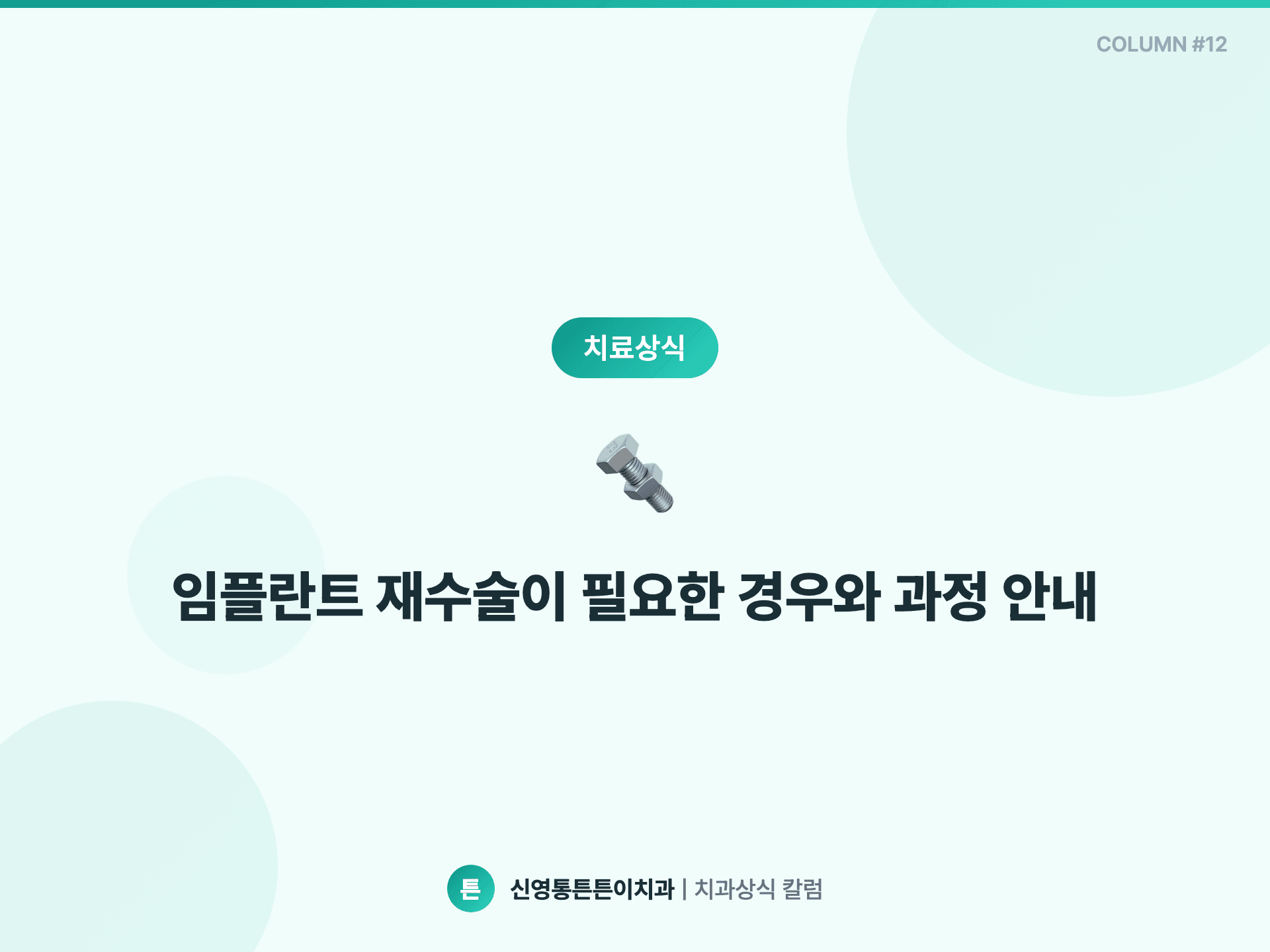 임플란트 재수술, 처음 식립할 때 막을 수 있었던 4가지