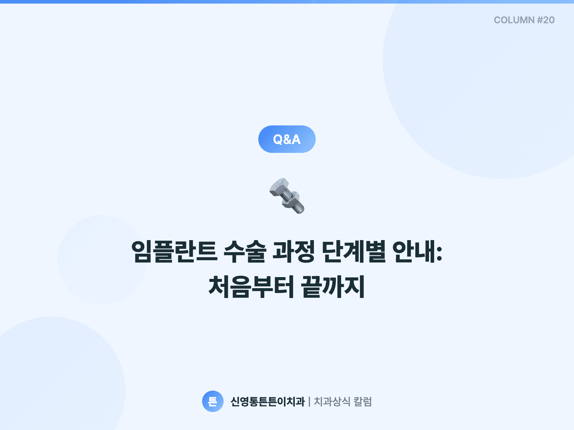 임플란트 수술 과정 단계별 안내: 처음부터 끝까지 - 임플란트 | 신영통튼튼이치과 칼럼