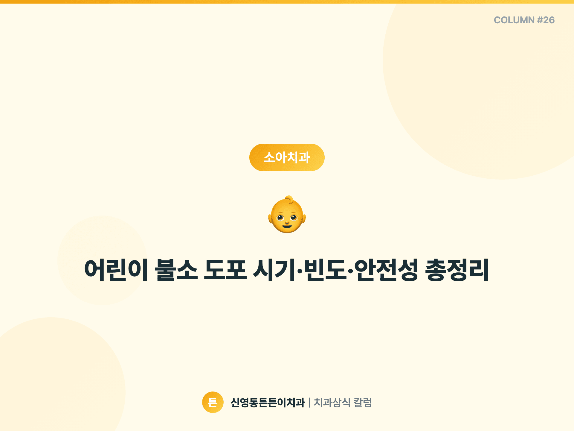 어린이 불소 도포 시기·빈도·안전성 총정리