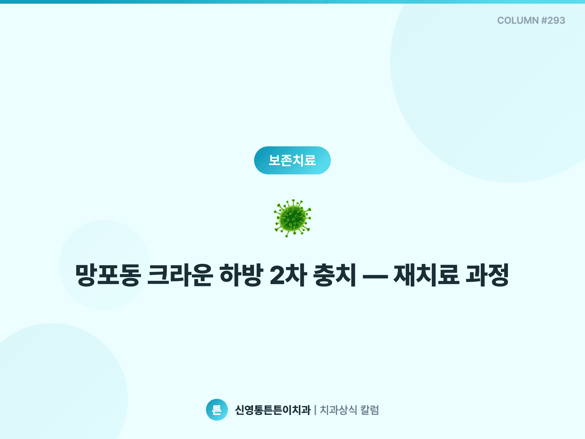망포동 크라운 하방 2차 충치 — 재치료 과정