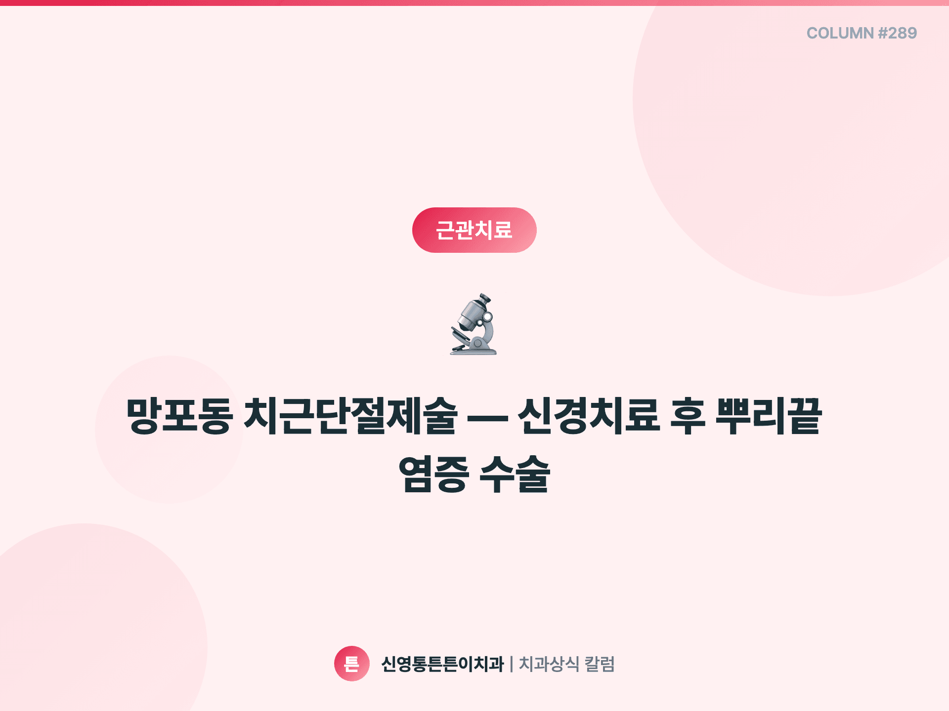 망포동 치근단절제술 — 신경치료 후 뿌리끝 염증 수술