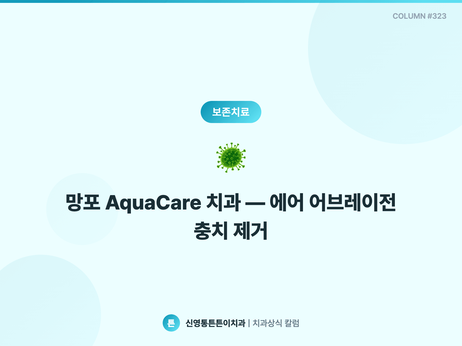 망포 AquaCare 치과 — 에어 어브레이전 충치 제거