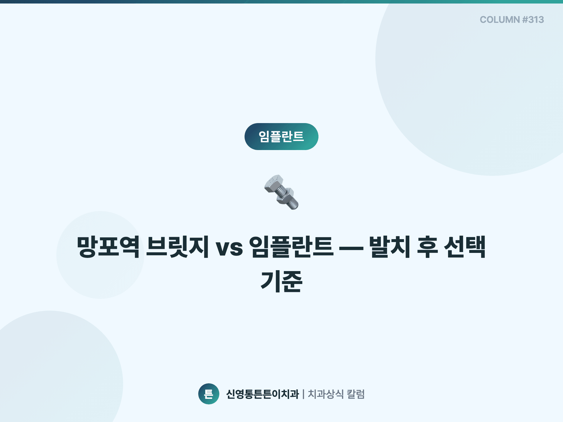 망포역 브릿지 vs 임플란트 — 발치 후 선택 기준