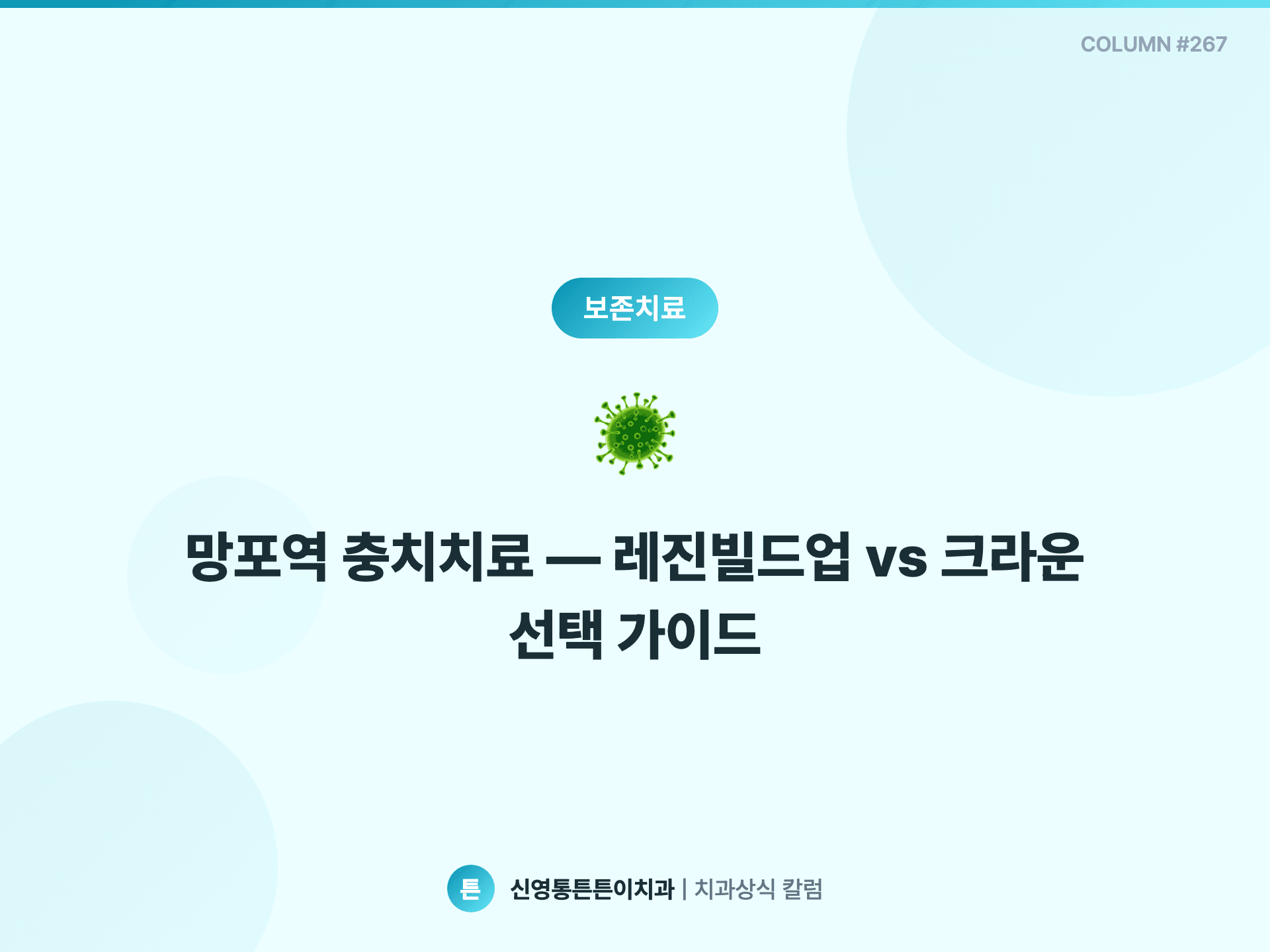 망포역 충치치료 — 레진빌드업 vs 크라운 선택 가이드