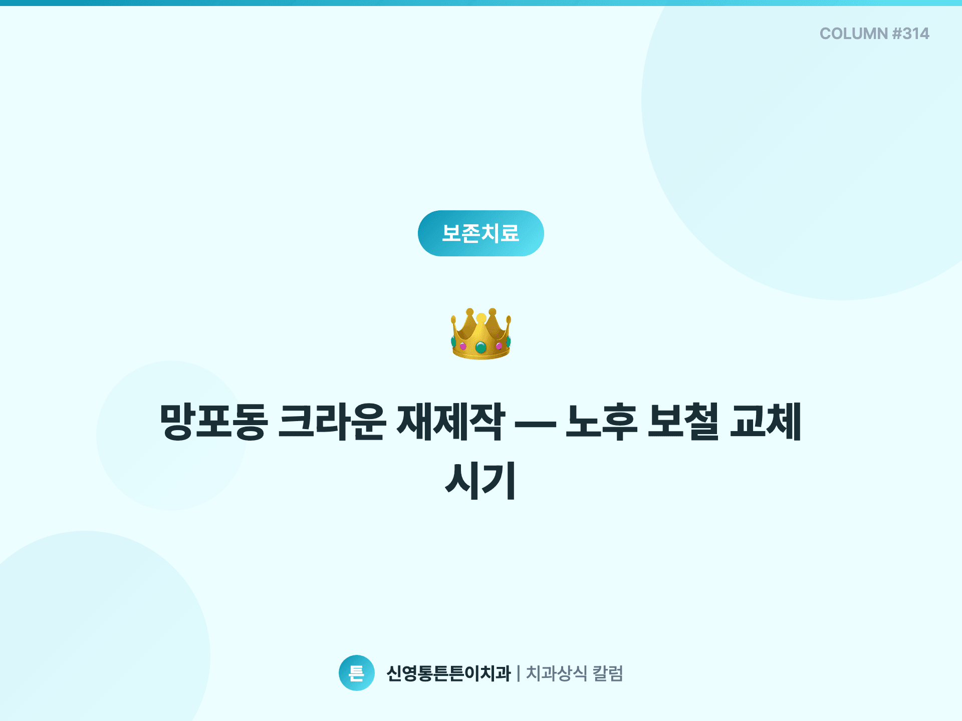 망포동 크라운 재제작 — 노후 보철 교체 시기