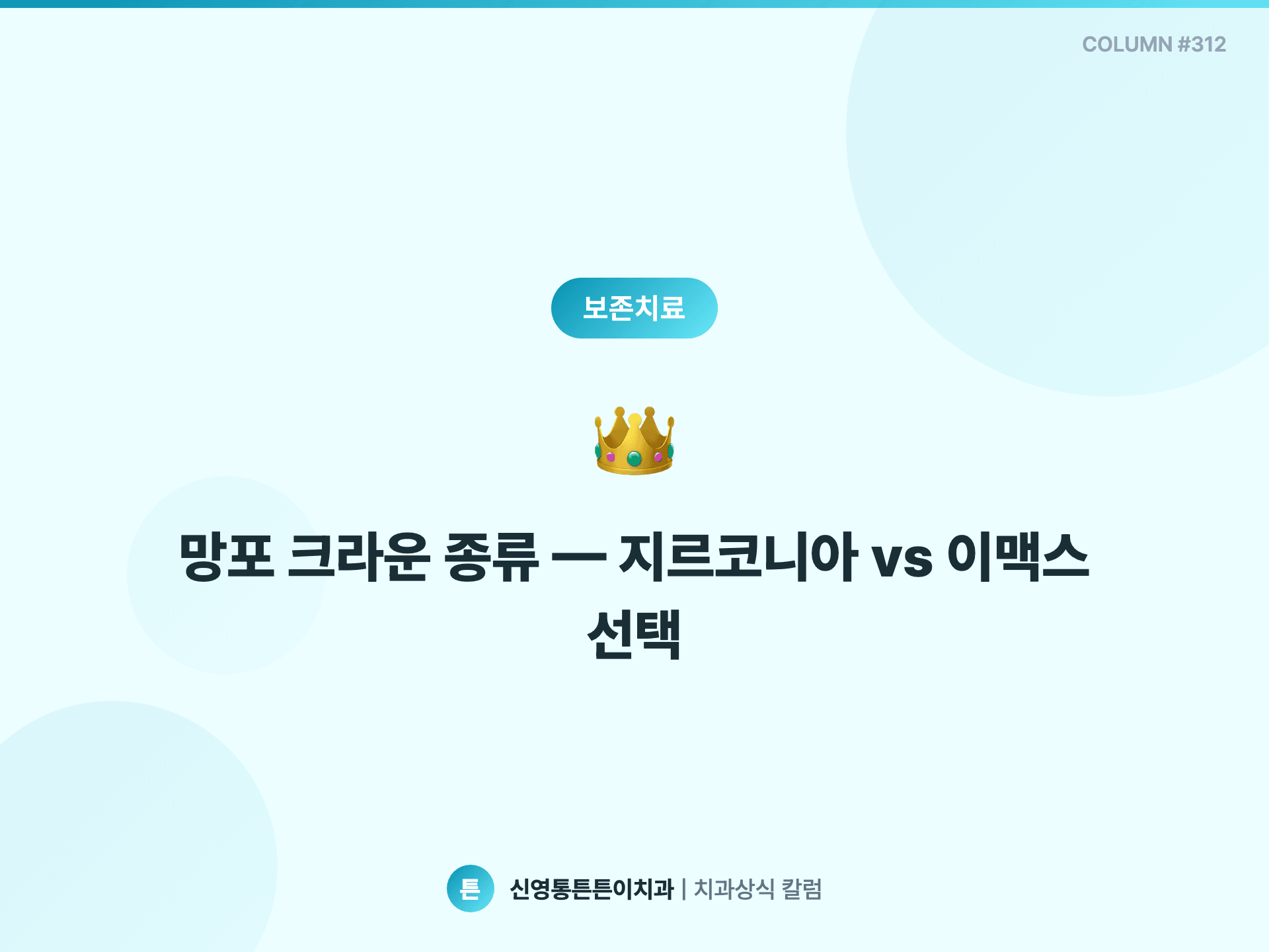 망포 크라운 종류 — 지르코니아 vs 이맥스 선택