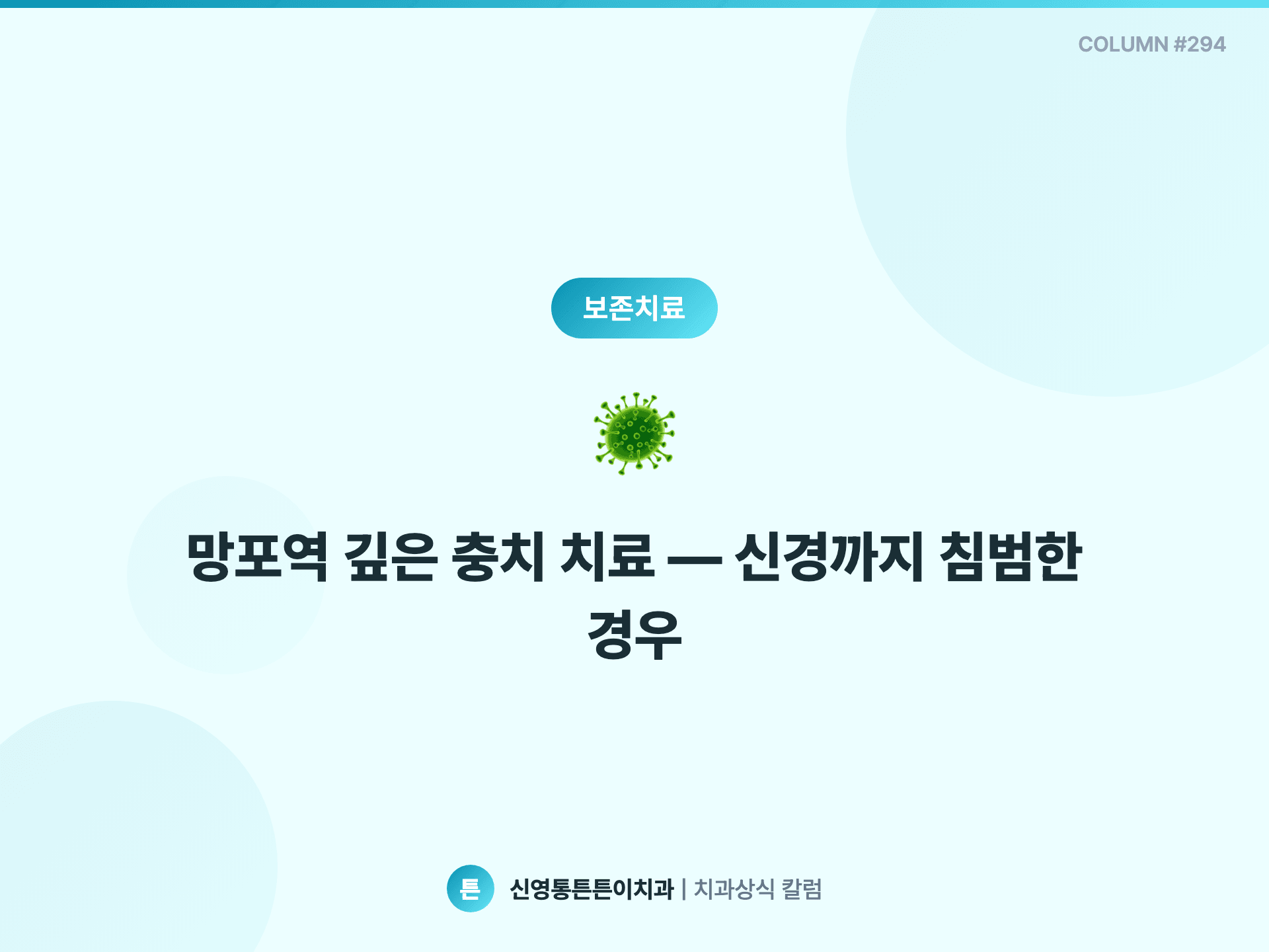 망포역 깊은 충치 치료 — 신경까지 침범한 경우