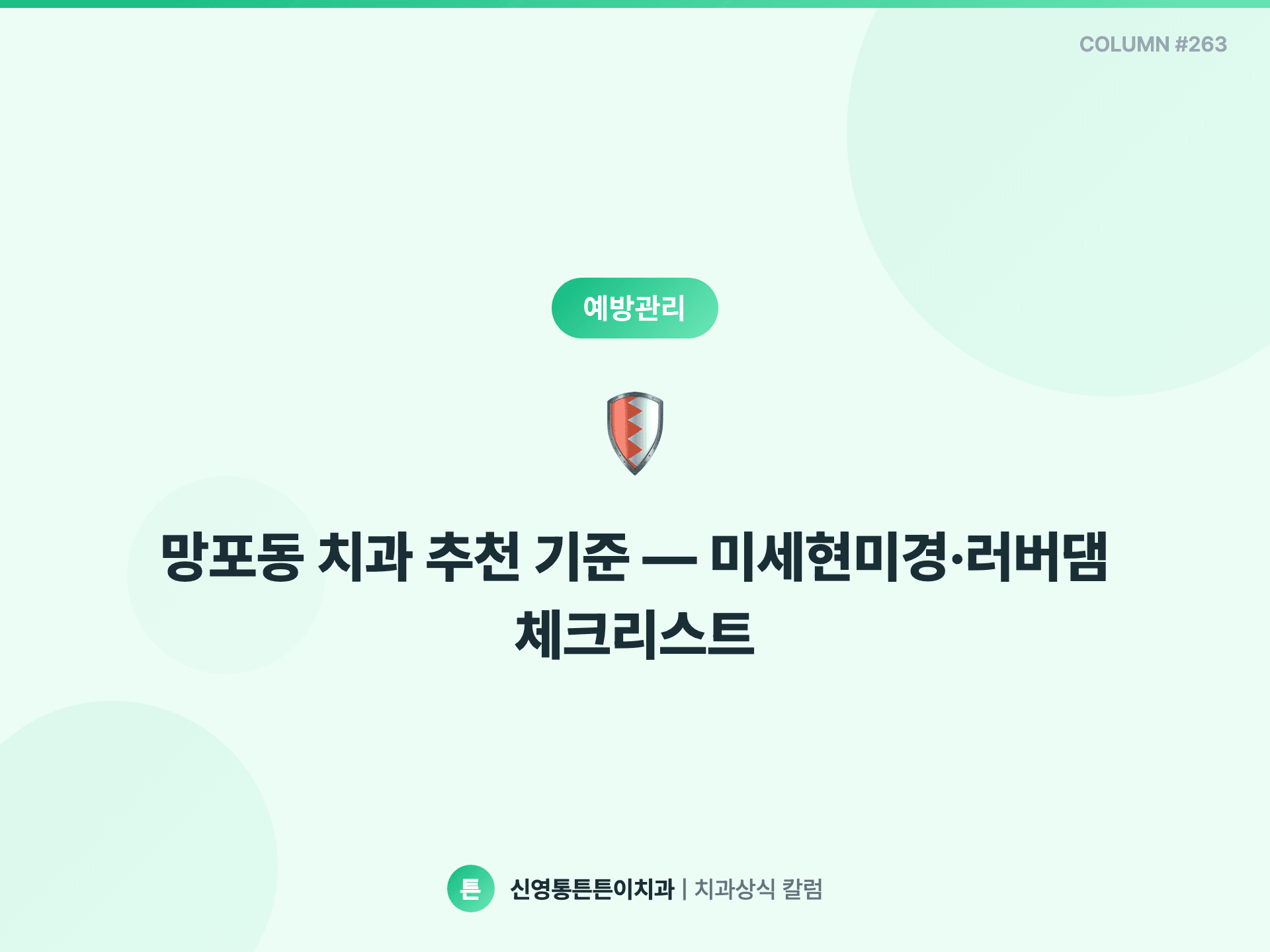 망포동 치과 추천 기준 — 미세현미경·러버댐 체크리스트 - 예방관리 | 신영통튼튼이치과 칼럼