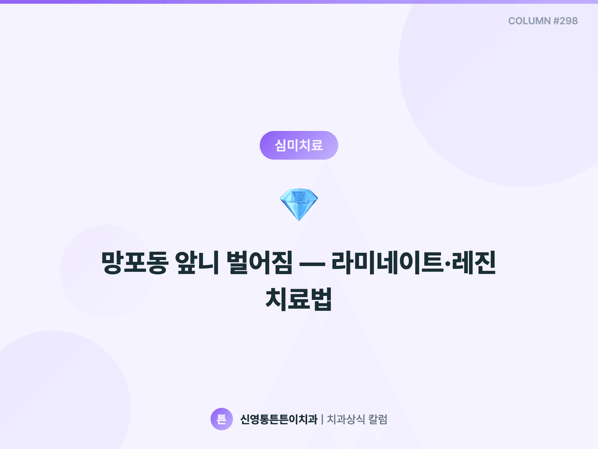 망포동 앞니 벌어짐 — 라미네이트·레진 치료법
