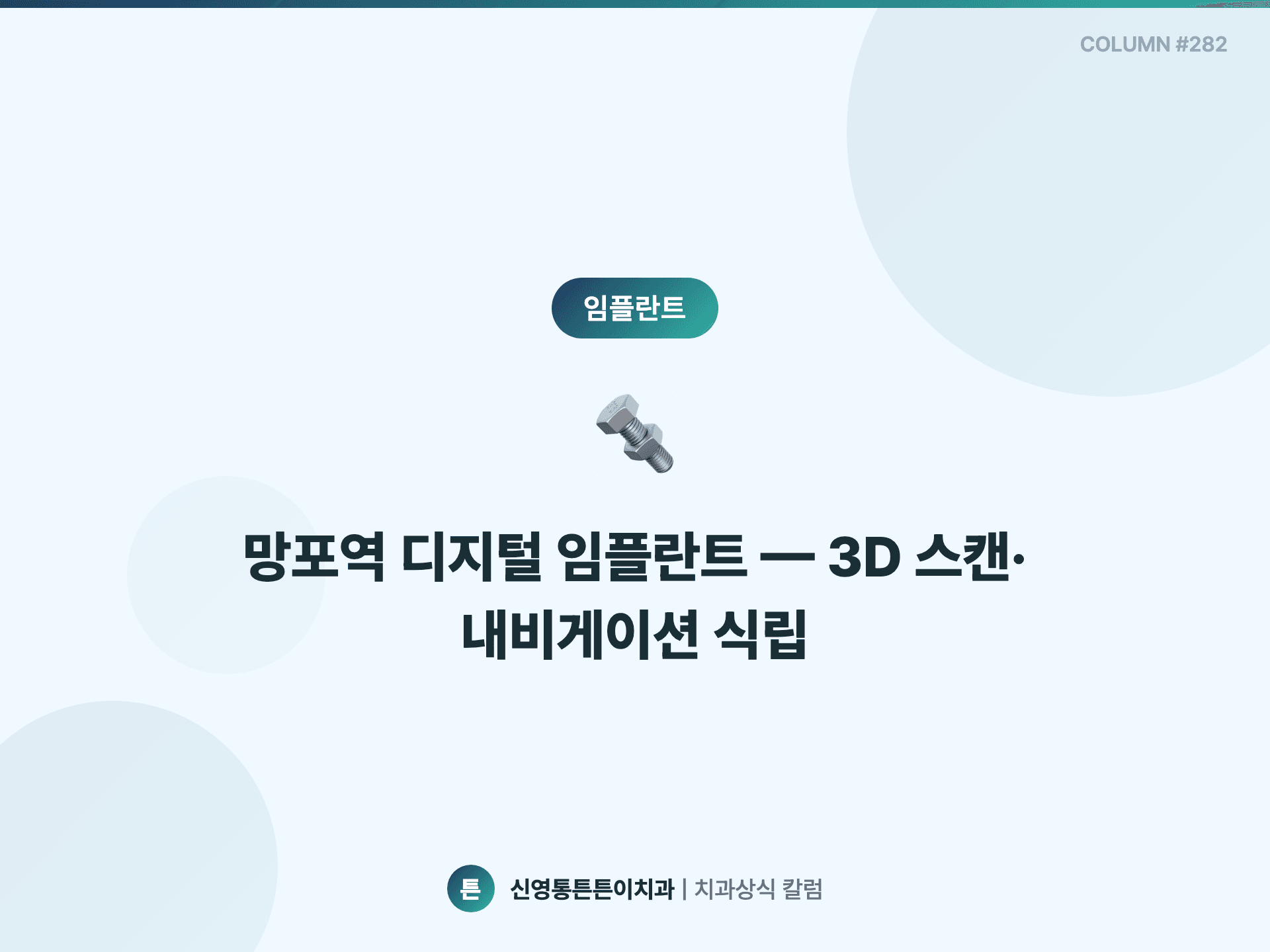 망포역 디지털 임플란트 — 3D 스캔·내비게이션 식립
