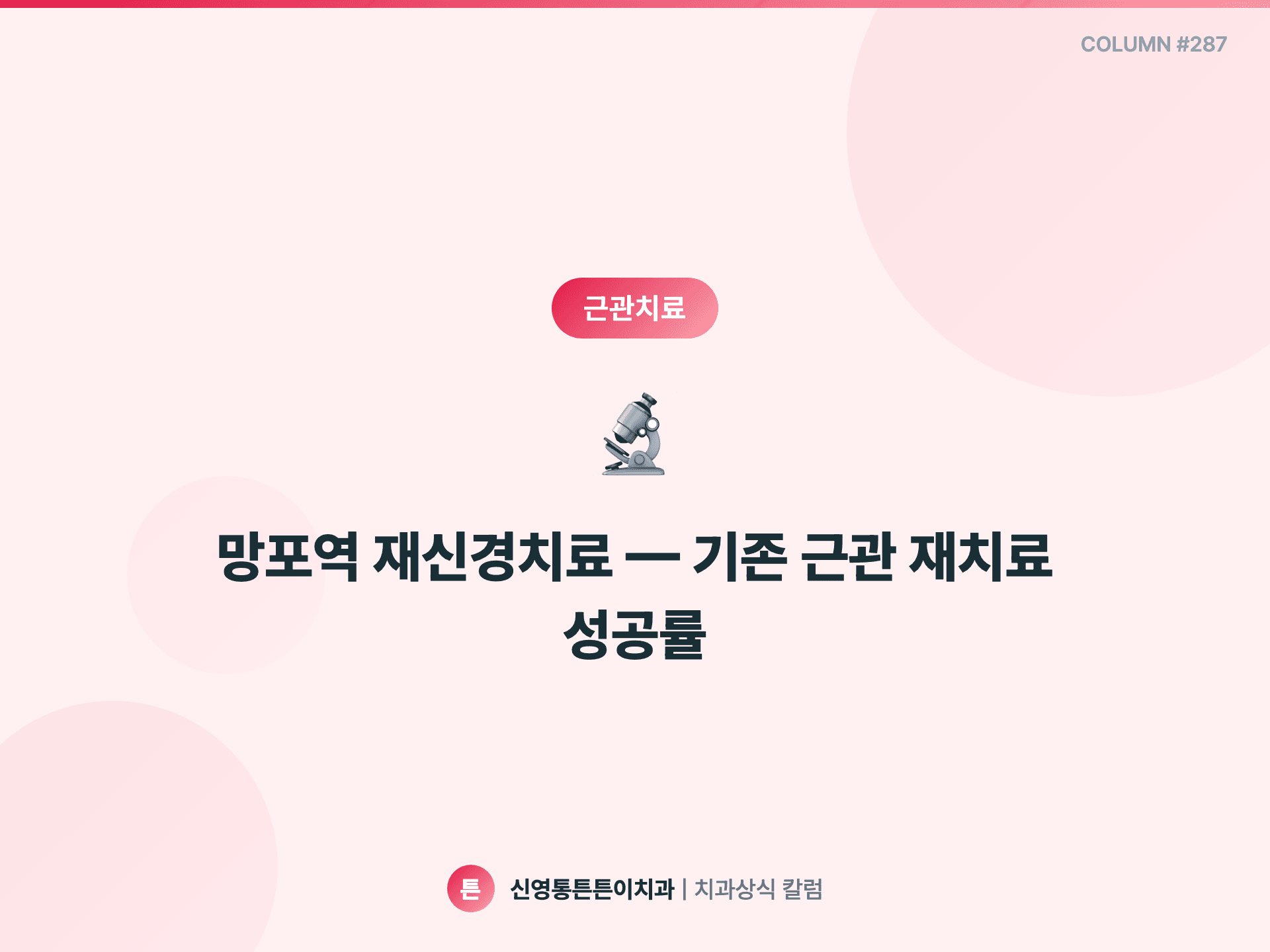 망포역 재신경치료 — 기존 근관 재치료 성공률