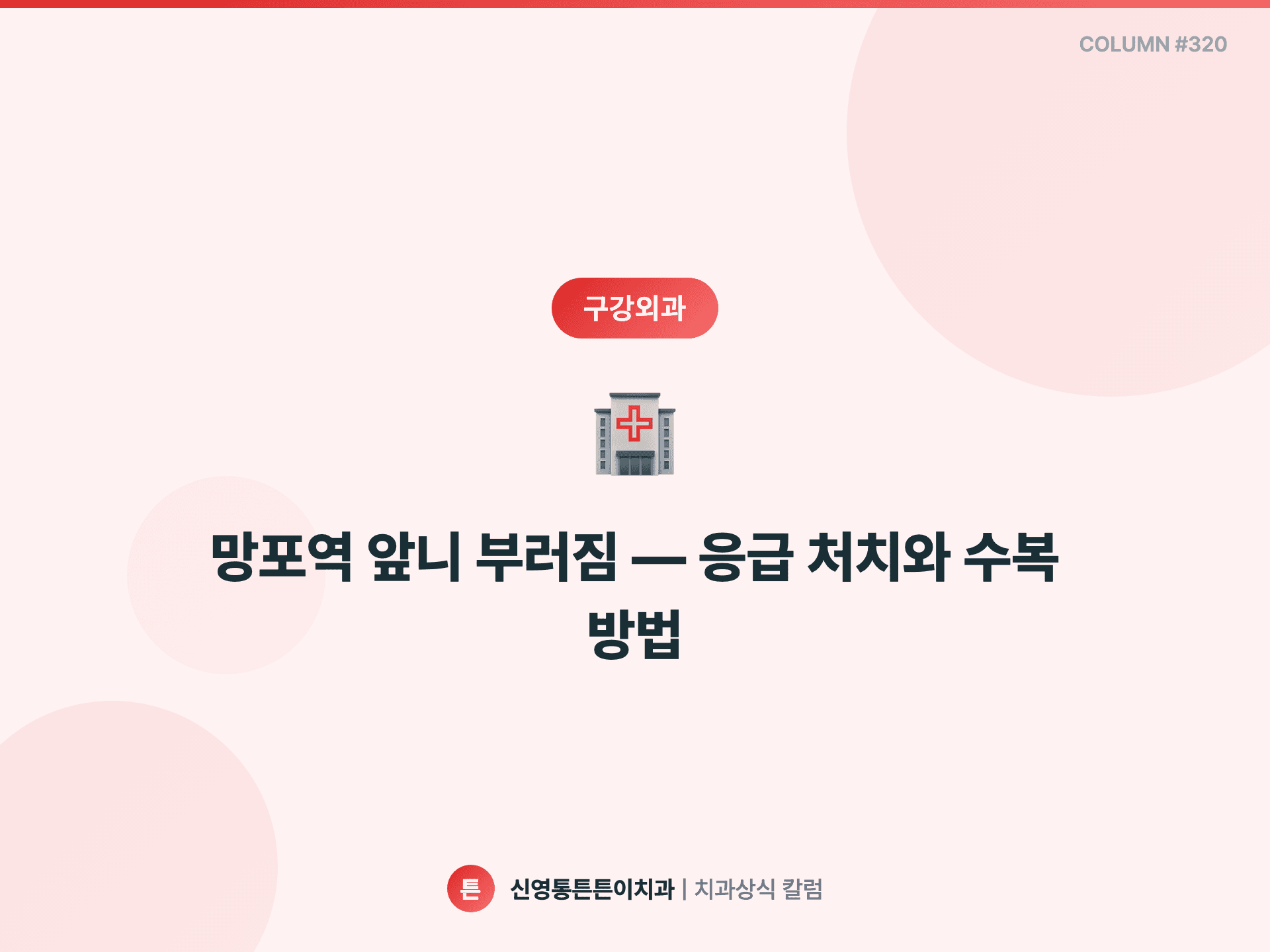 망포역 앞니 부러짐 — 응급 처치와 수복 방법