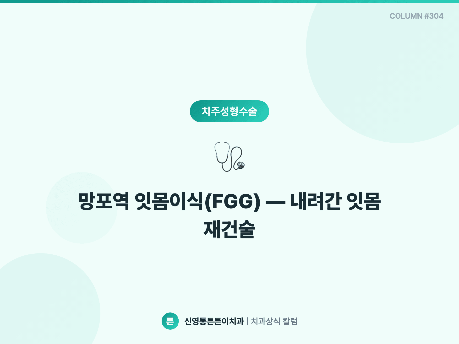 망포역 잇몸이식(FGG) — 내려간 잇몸 재건술
