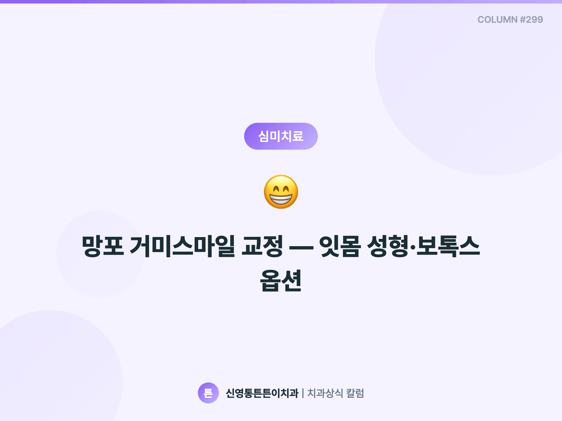 망포 거미스마일 교정 — 잇몸 성형·보톡스 옵션