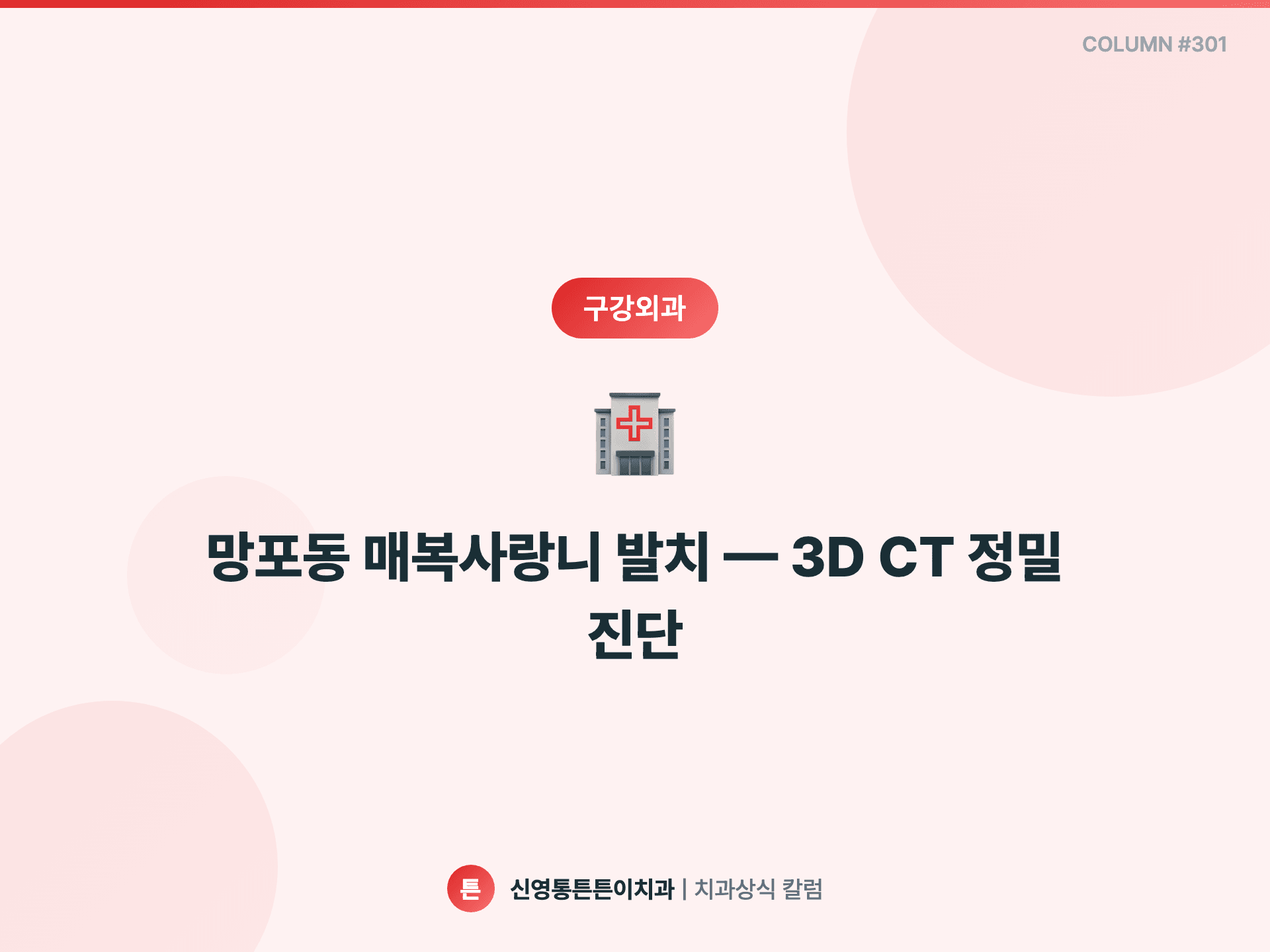 망포동 매복사랑니 발치 — 3D CT 정밀 진단