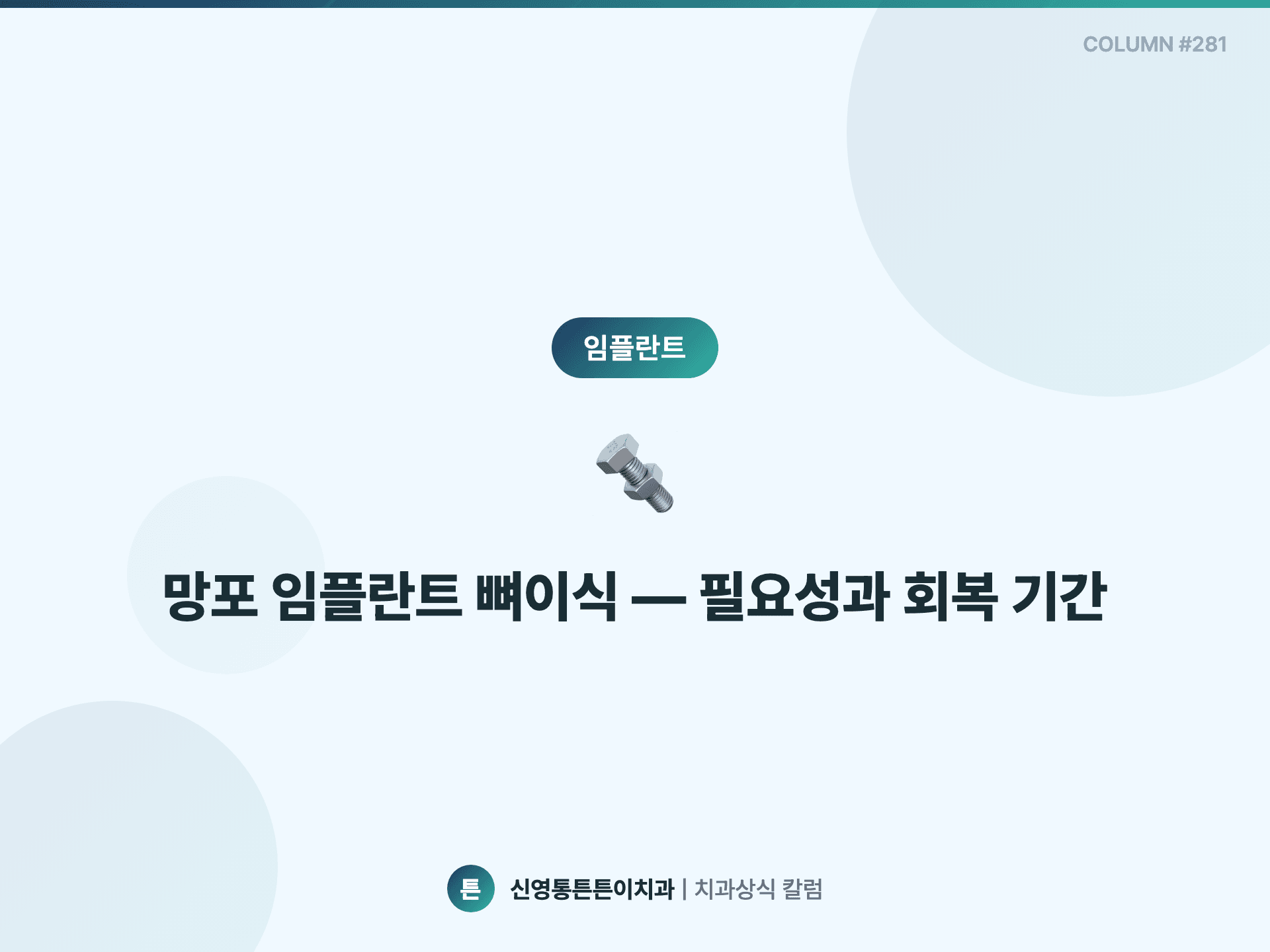 망포 임플란트 뼈이식 — 필요성과 회복 기간
