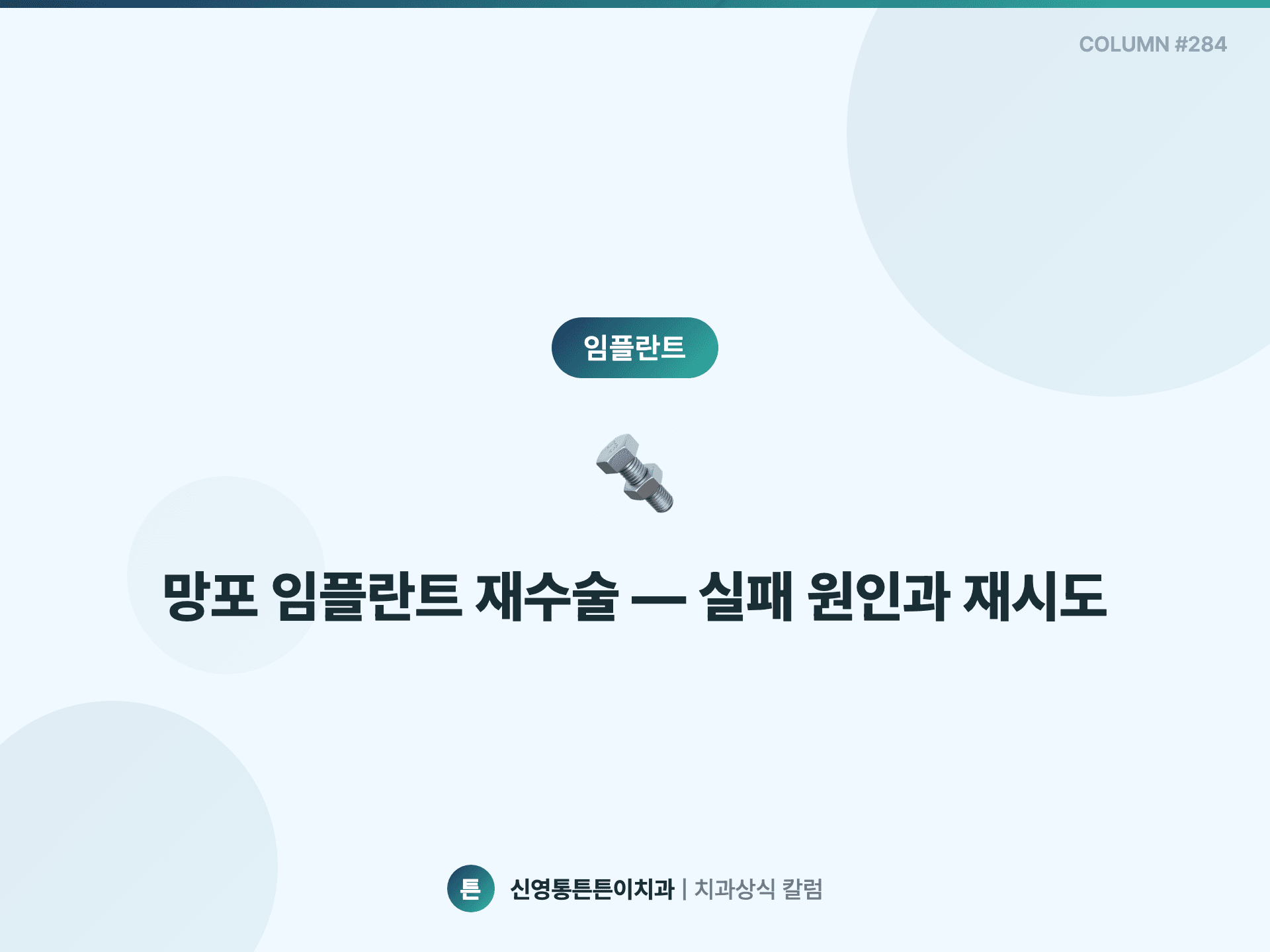 망포 임플란트 재수술 — 실패 원인과 재시도