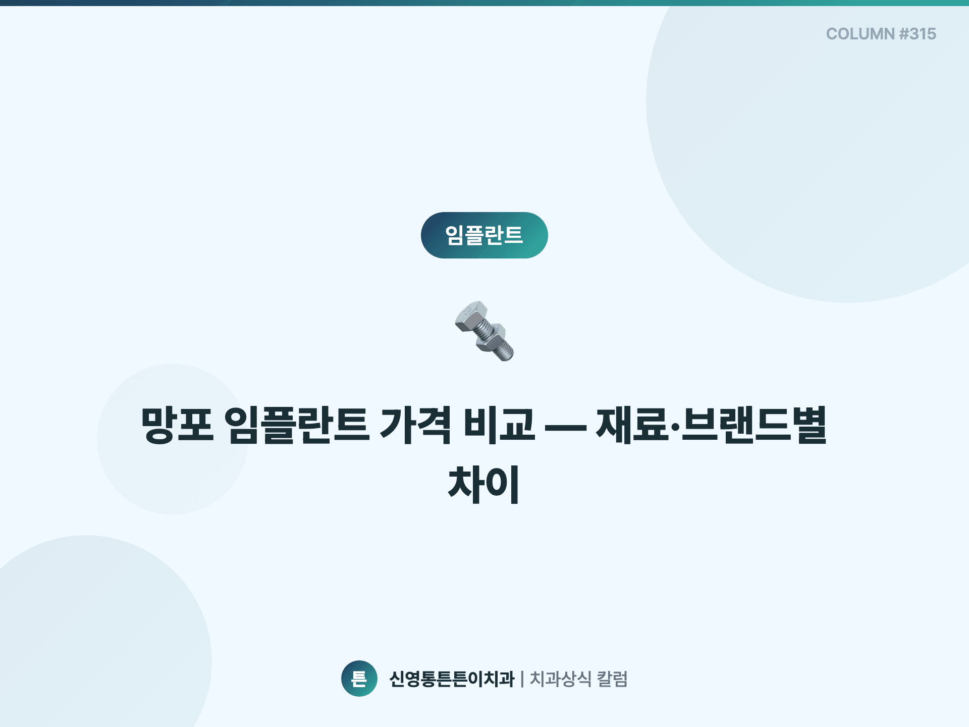 망포 임플란트 가격 비교 — 재료·브랜드별 차이