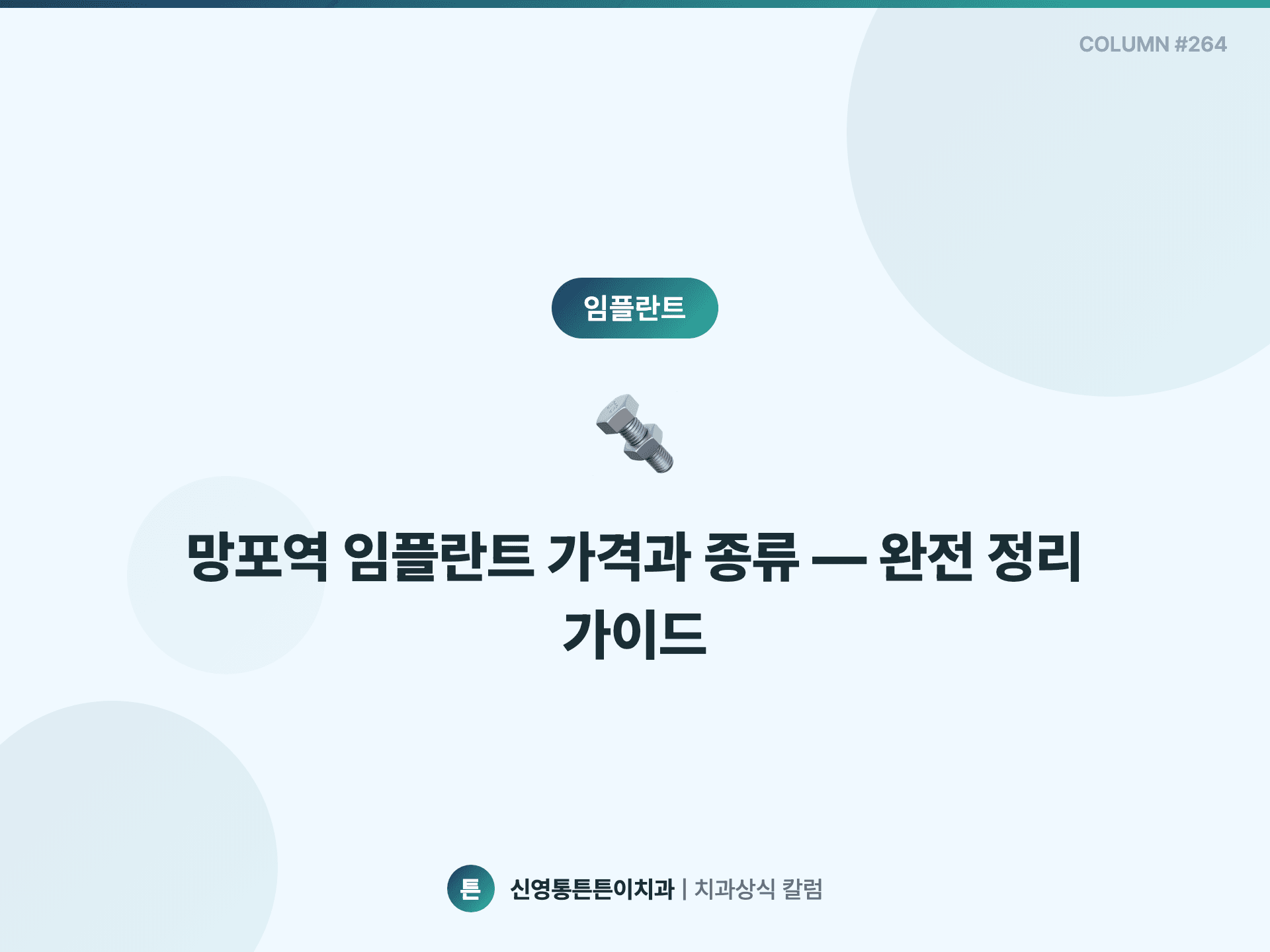 망포역 임플란트 가격과 종류 — 완전 정리 가이드