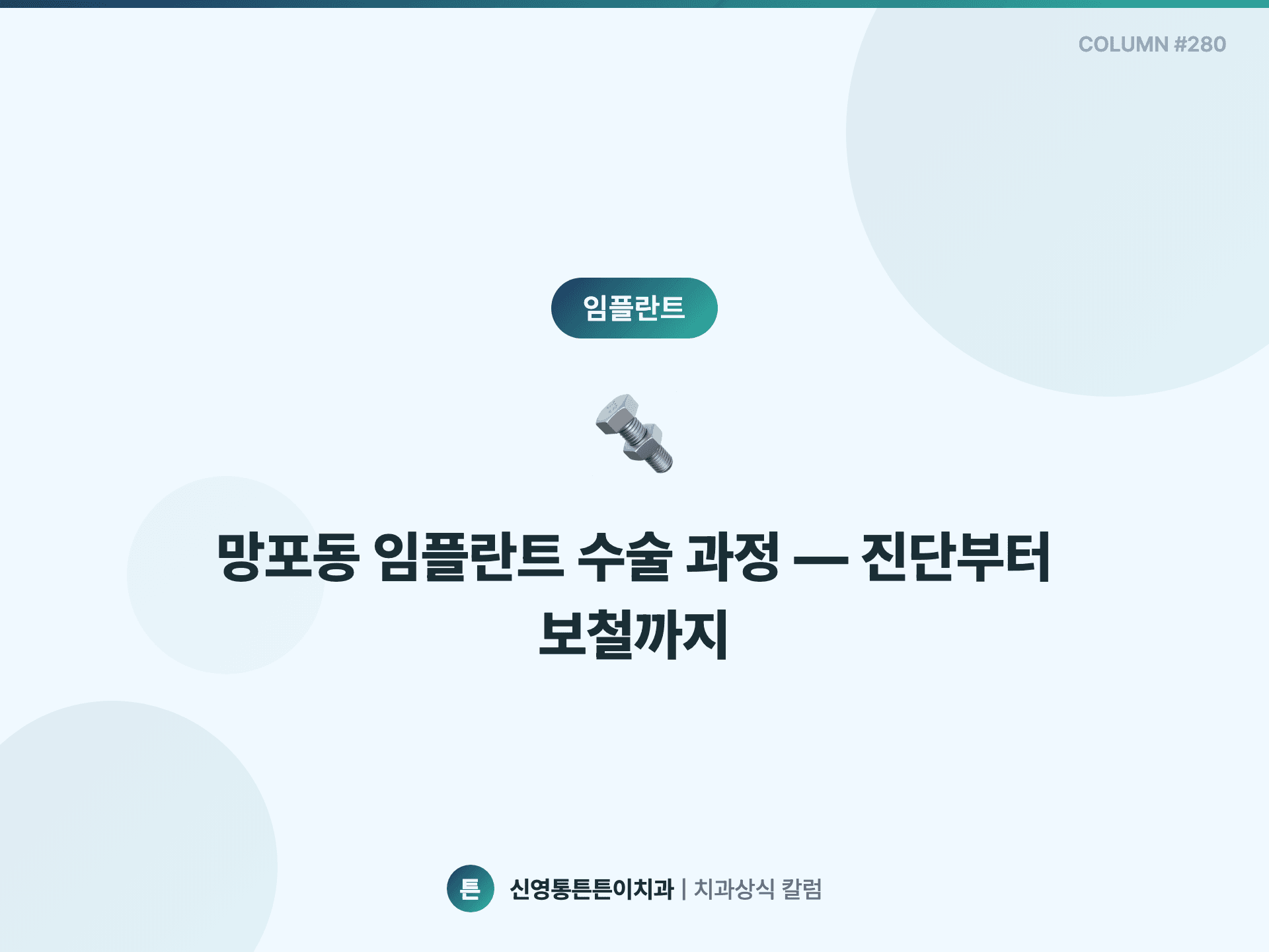 망포동 임플란트 수술 과정 — 진단부터 보철까지