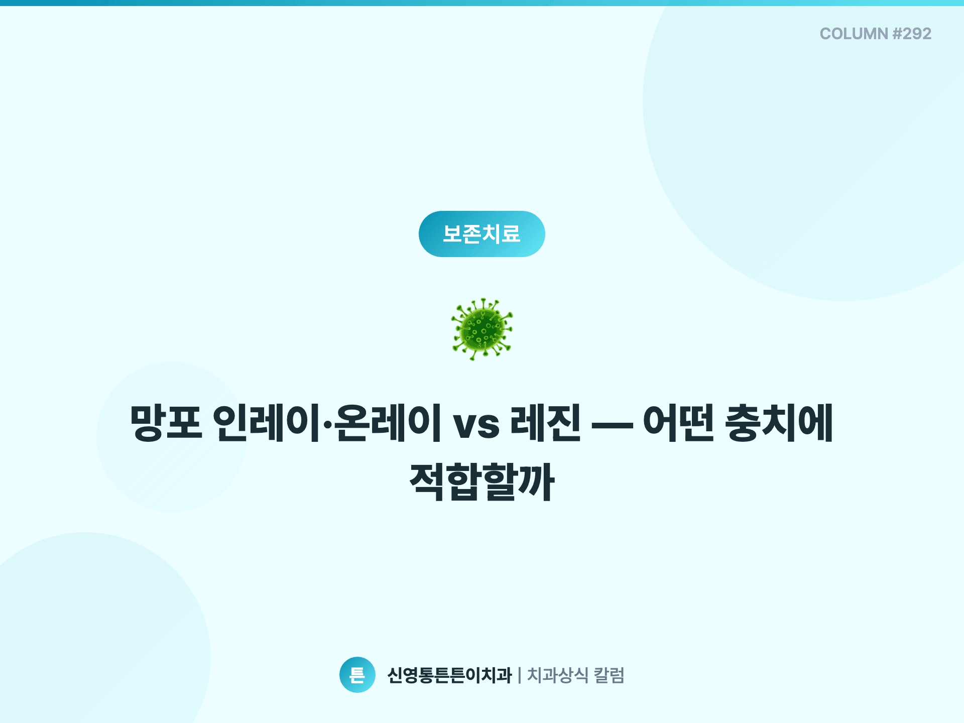 망포 인레이·온레이 vs 레진 — 어떤 충치에 적합할까