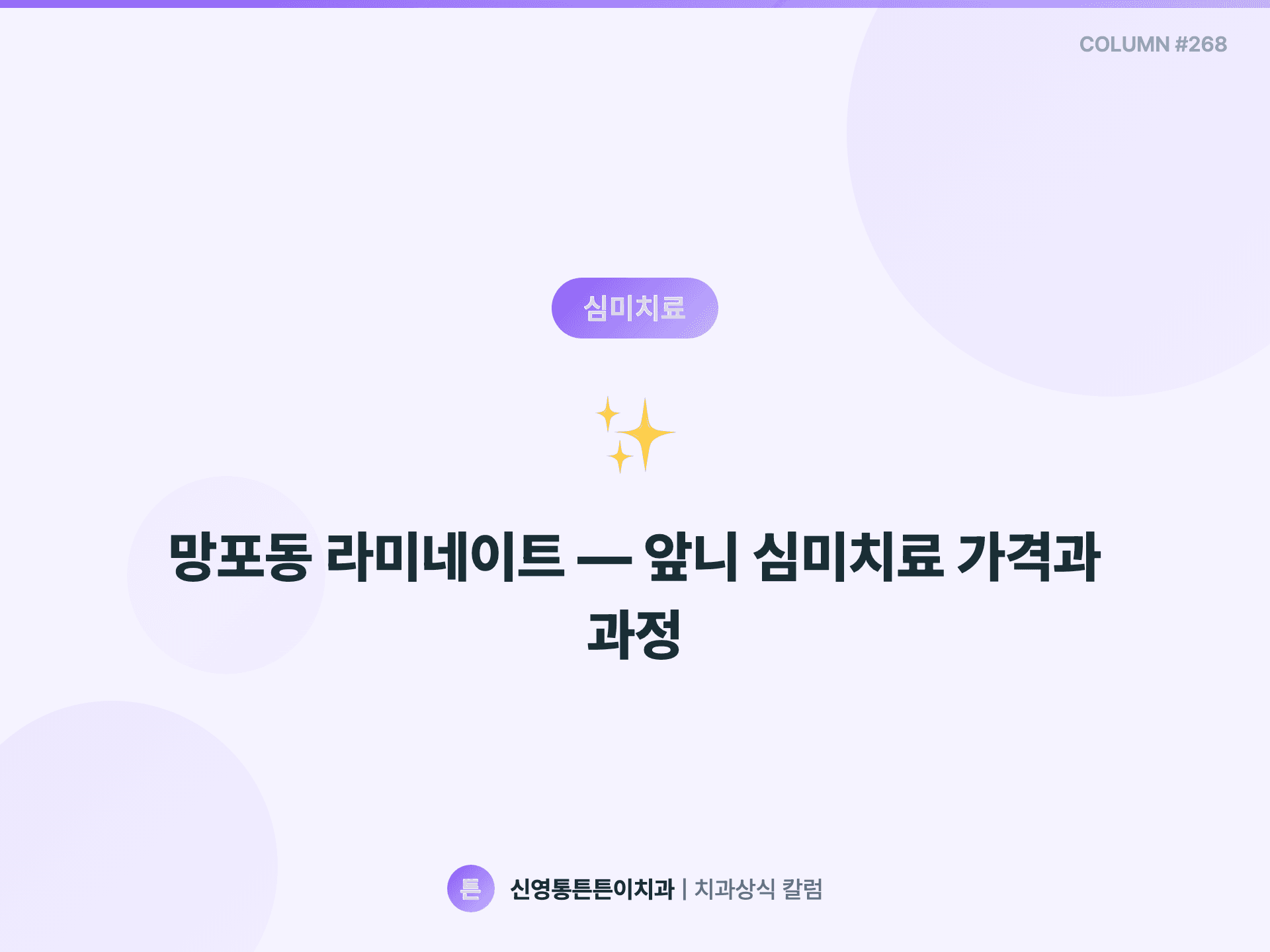 망포동 라미네이트 — 앞니 심미치료 가격과 과정