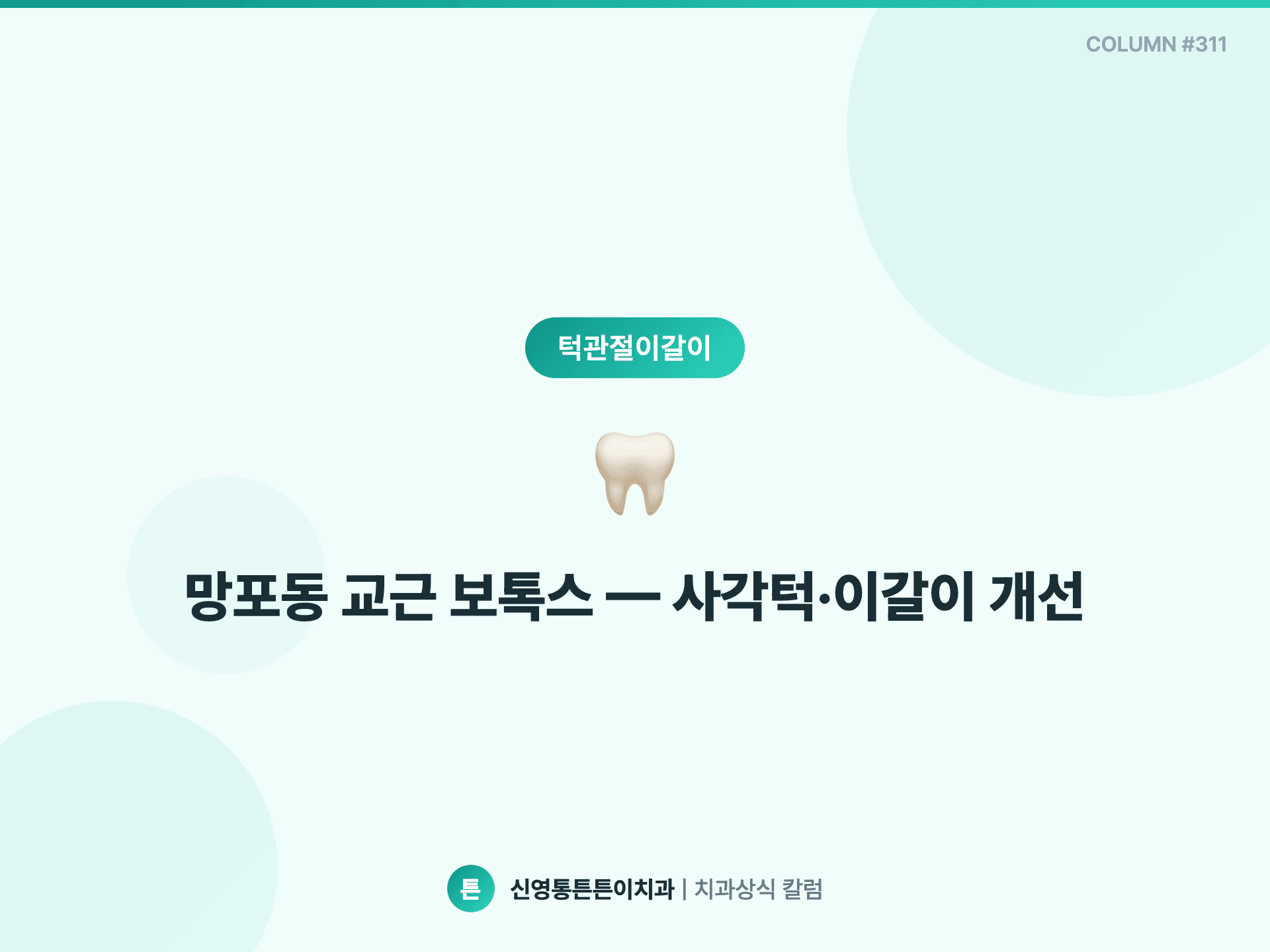 망포동 교근 보톡스 — 사각턱·이갈이 개선