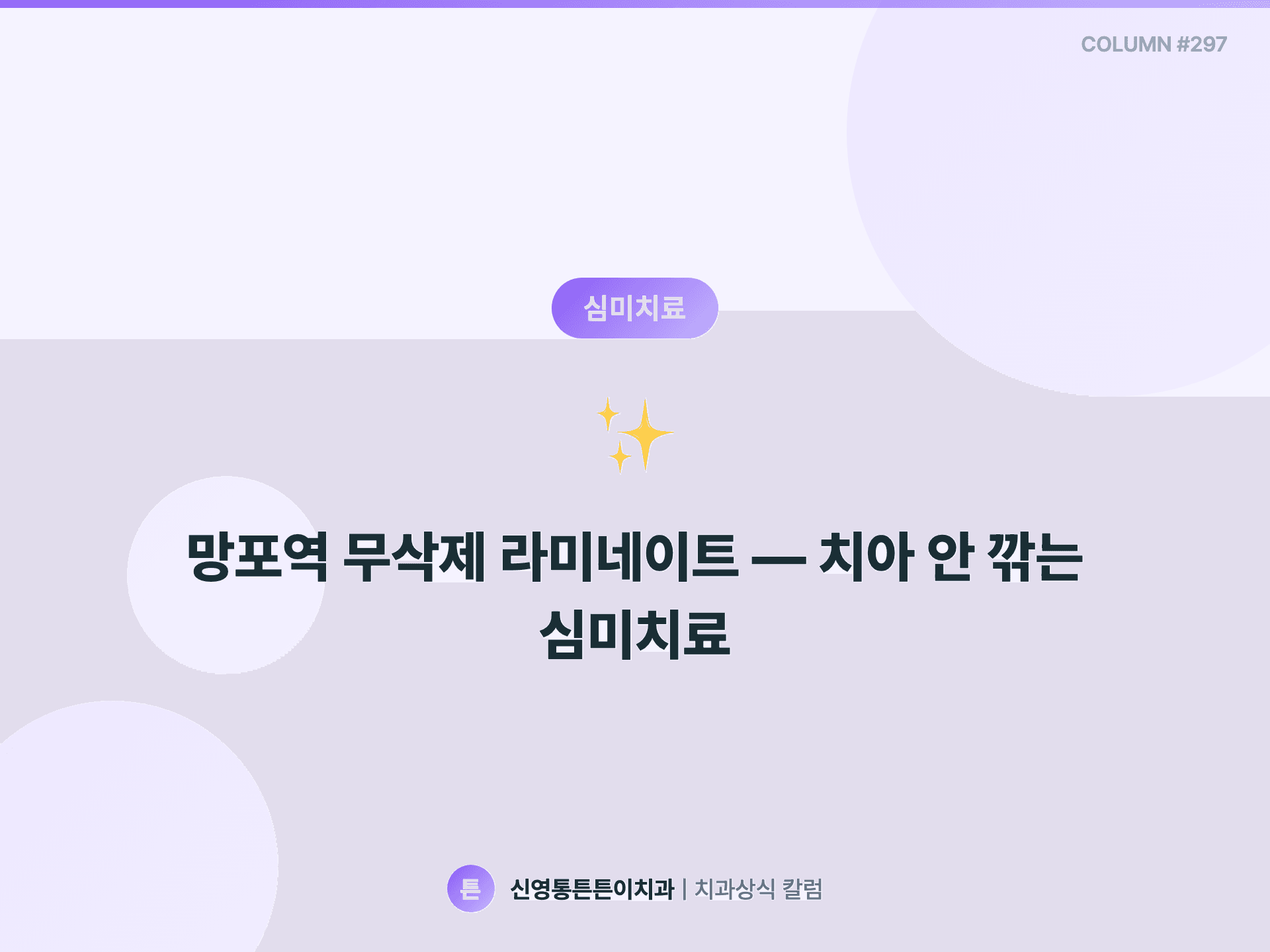 망포역 무삭제 라미네이트 — 치아 안 깎는 심미치료