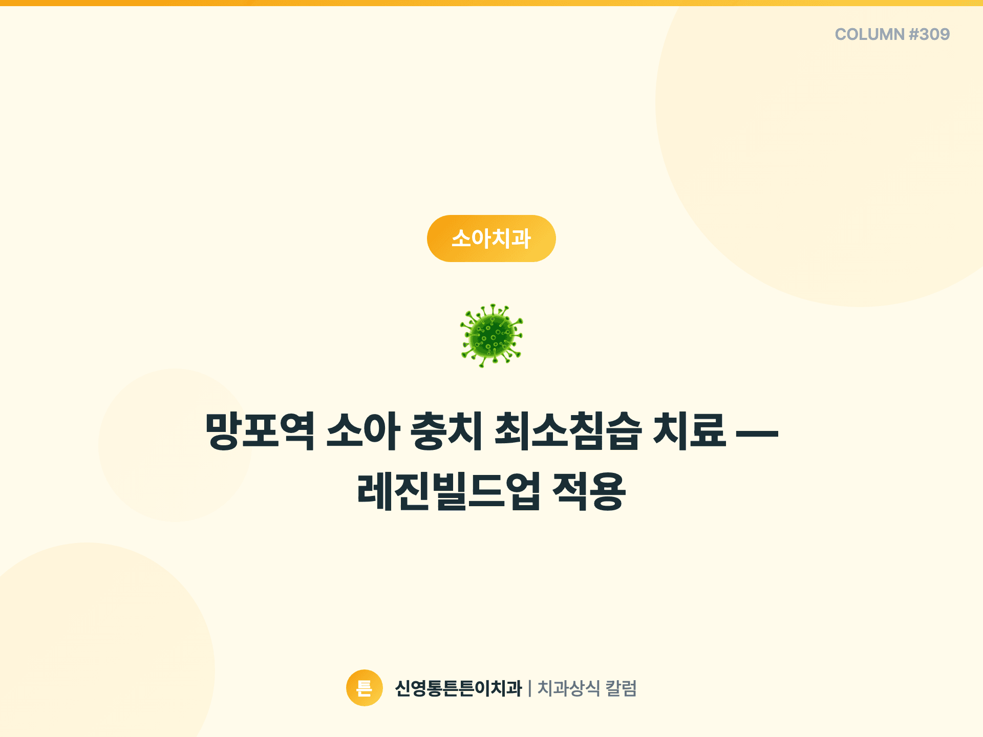 망포역 소아 충치 최소침습 치료 — 레진빌드업 적용