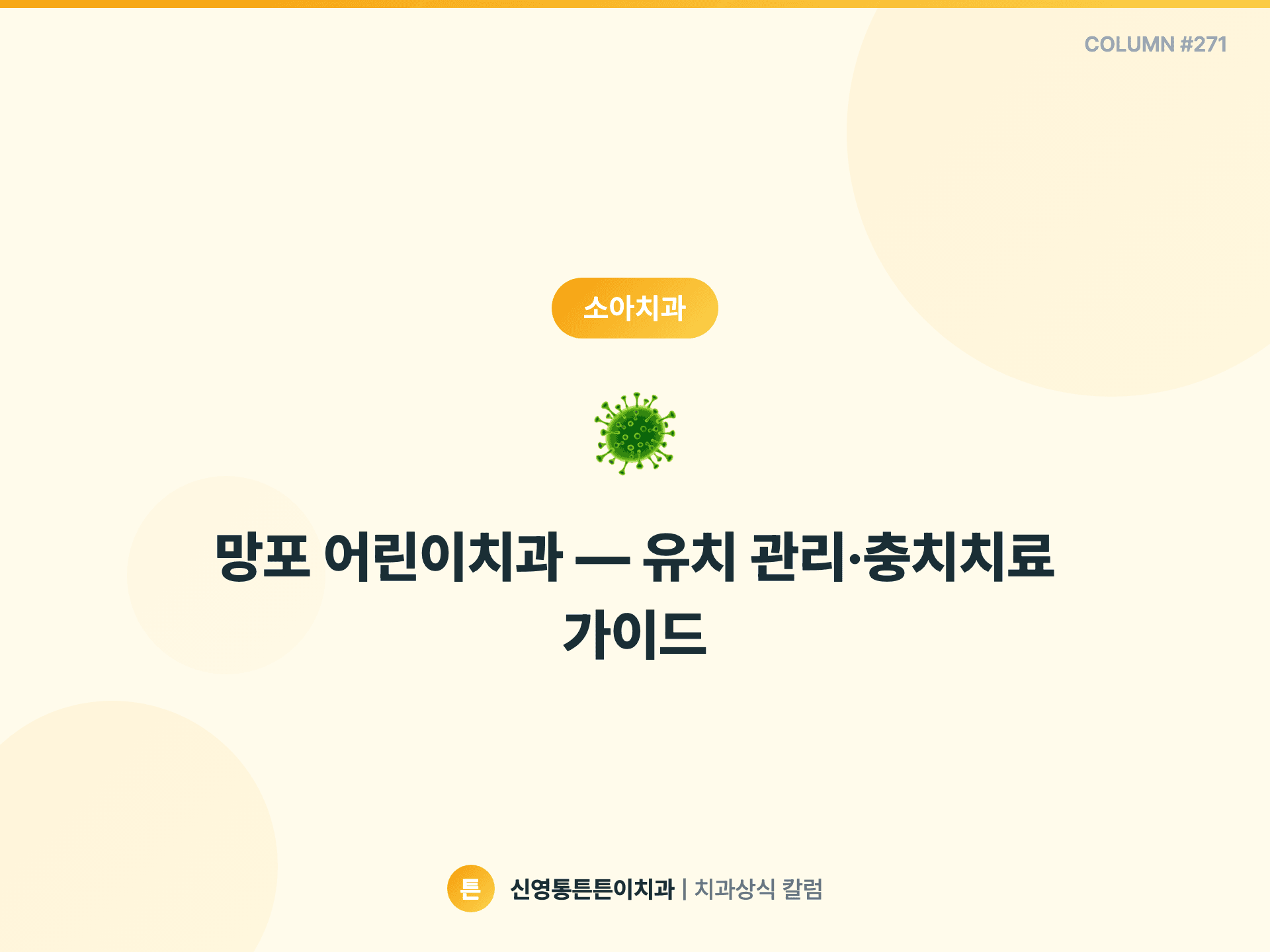 망포 어린이치과 — 유치 관리·충치치료 가이드