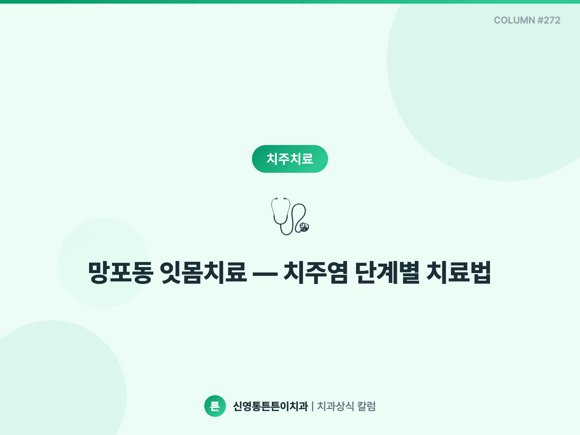 망포동 잇몸치료 — 치주염 단계별 치료법