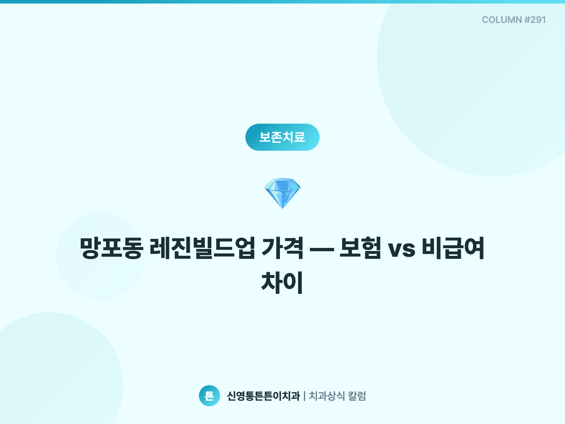 망포동 레진빌드업 가격 — 보험 vs 비급여 차이