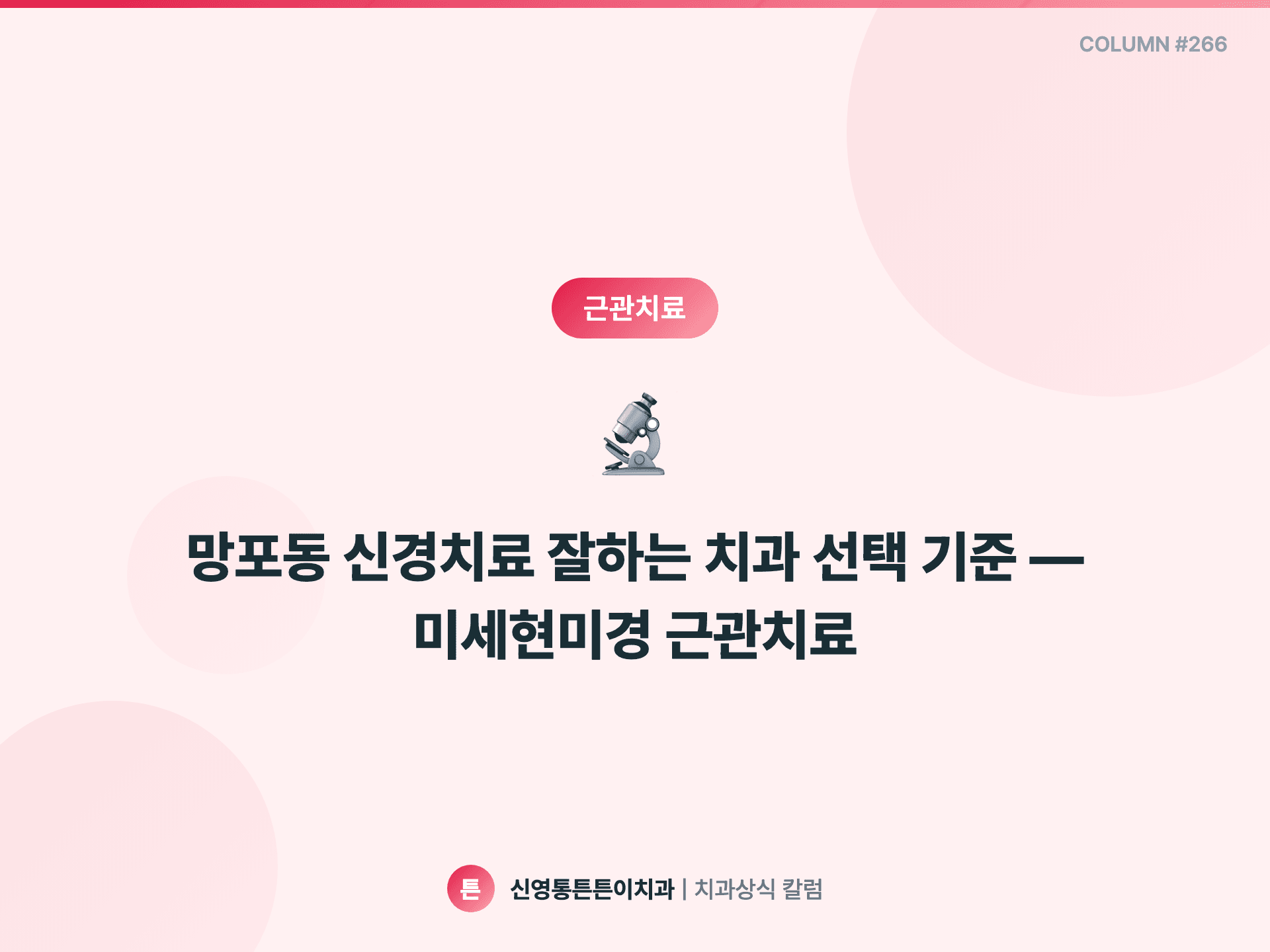 망포동 신경치료 잘하는 치과 선택 기준 — 미세현미경 근관치료