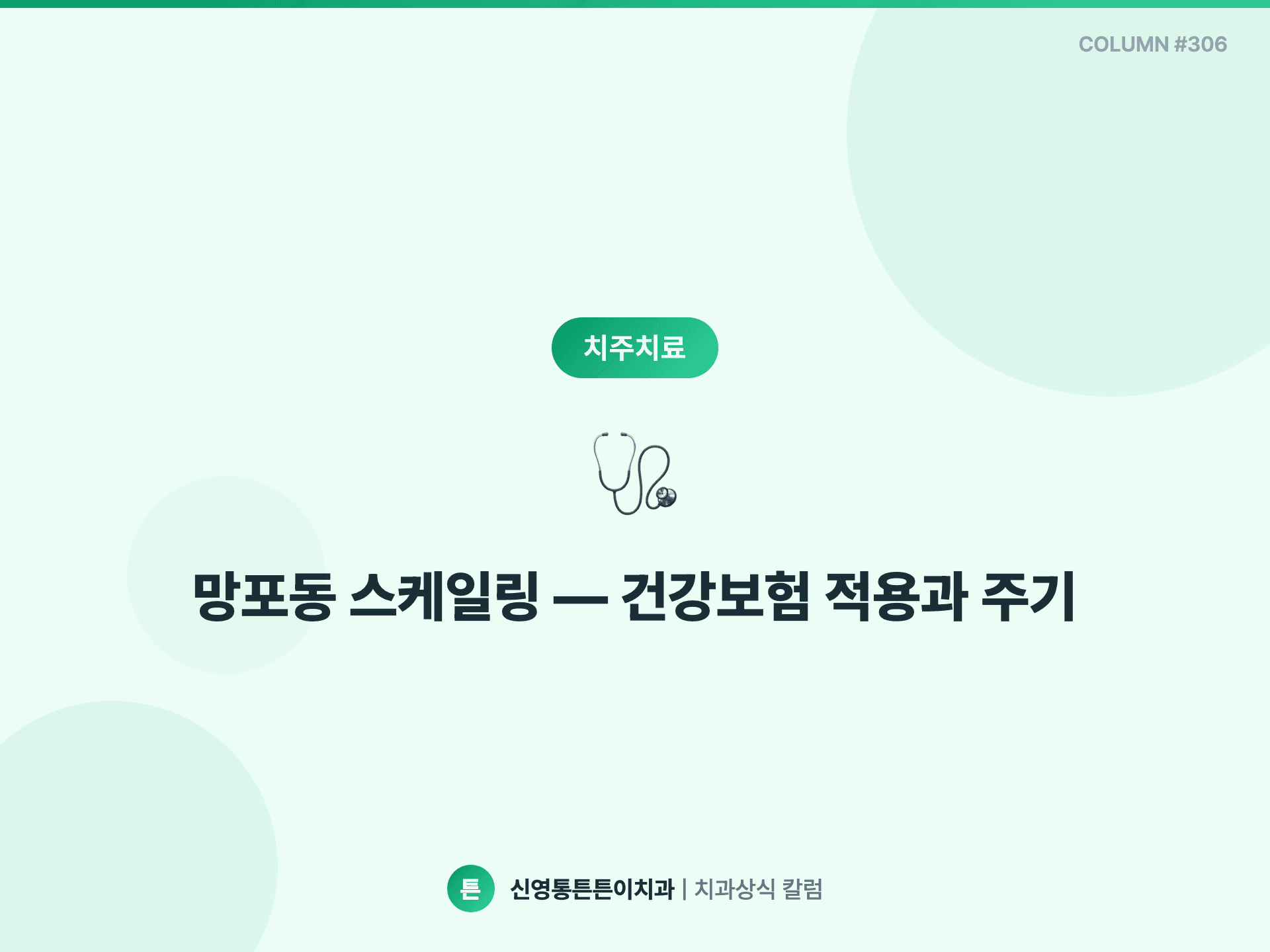 망포동 스케일링 — 건강보험 적용과 주기