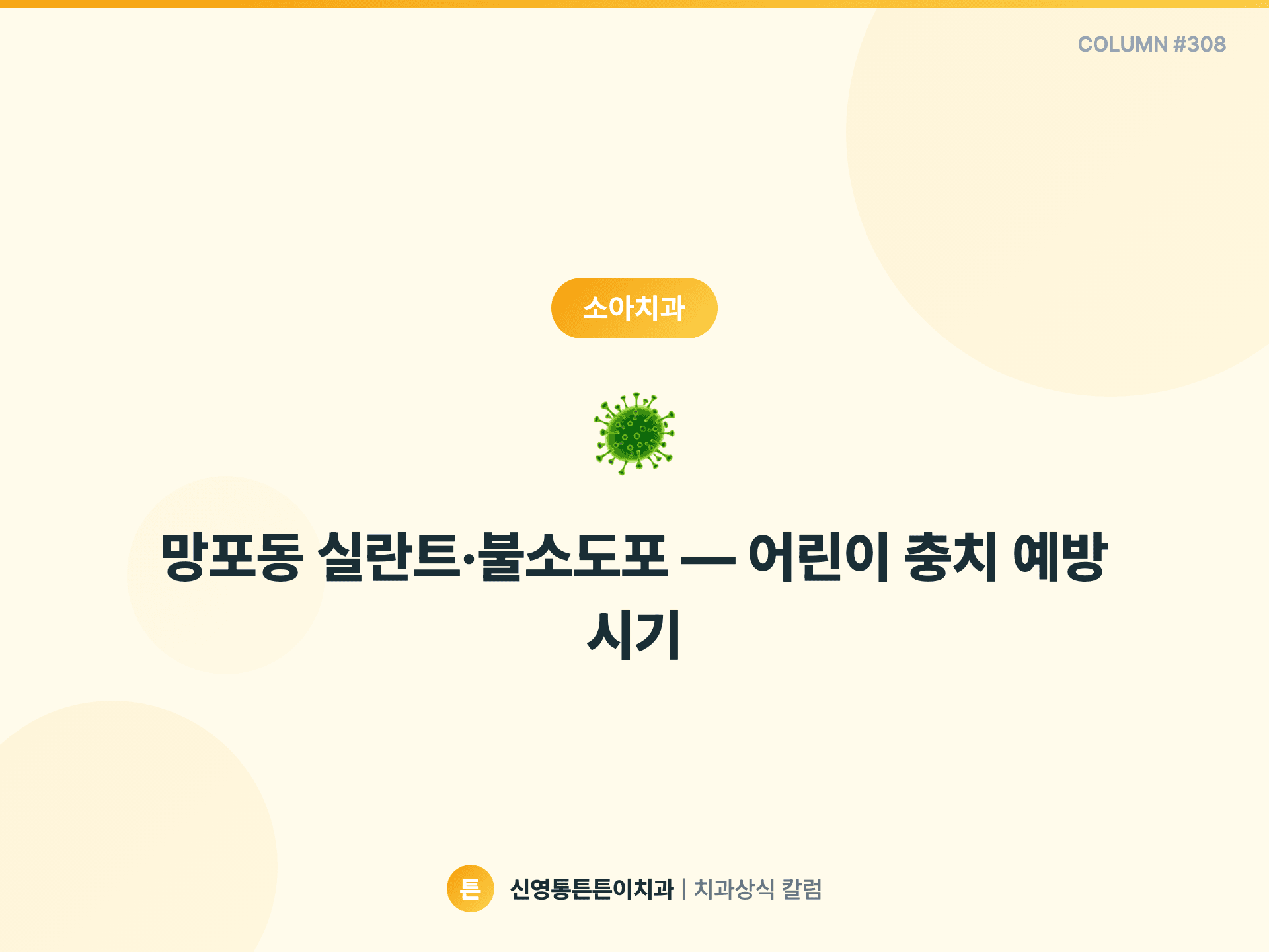 망포동 실란트·불소도포 — 어린이 충치 예방 시기