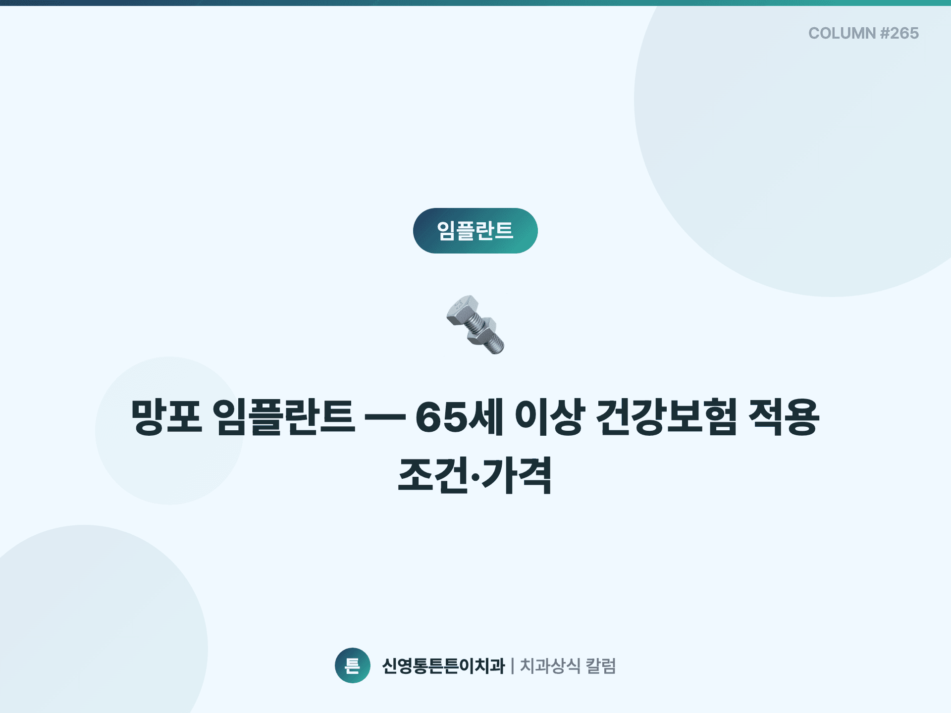 망포 임플란트 — 65세 이상 건강보험 적용 조건·가격