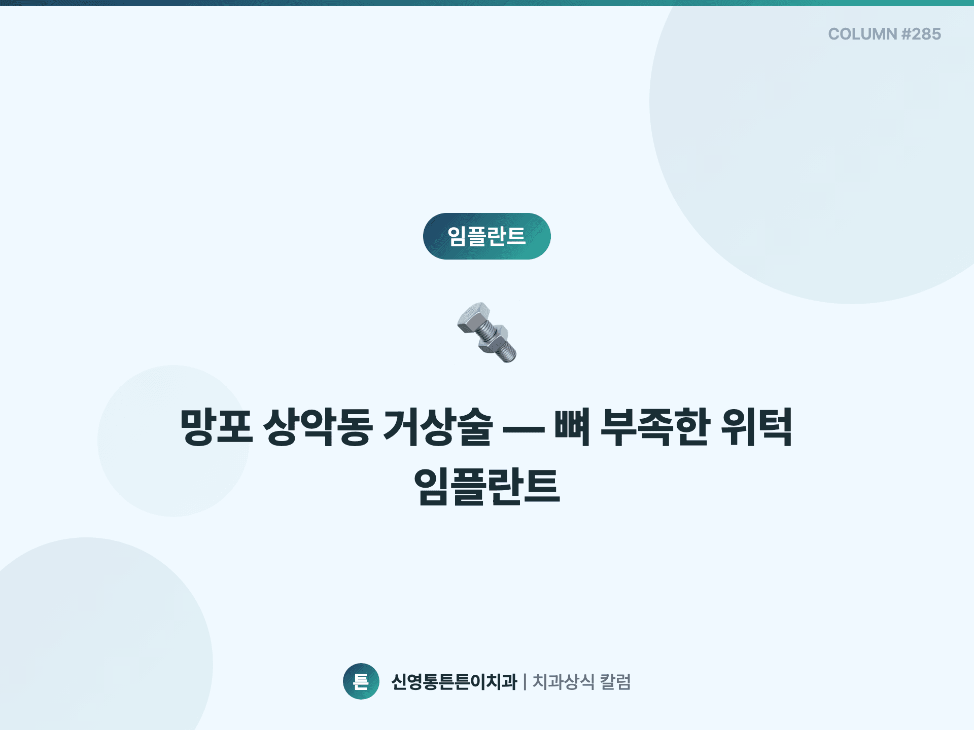 망포 상악동 거상술 — 뼈 부족한 위턱 임플란트