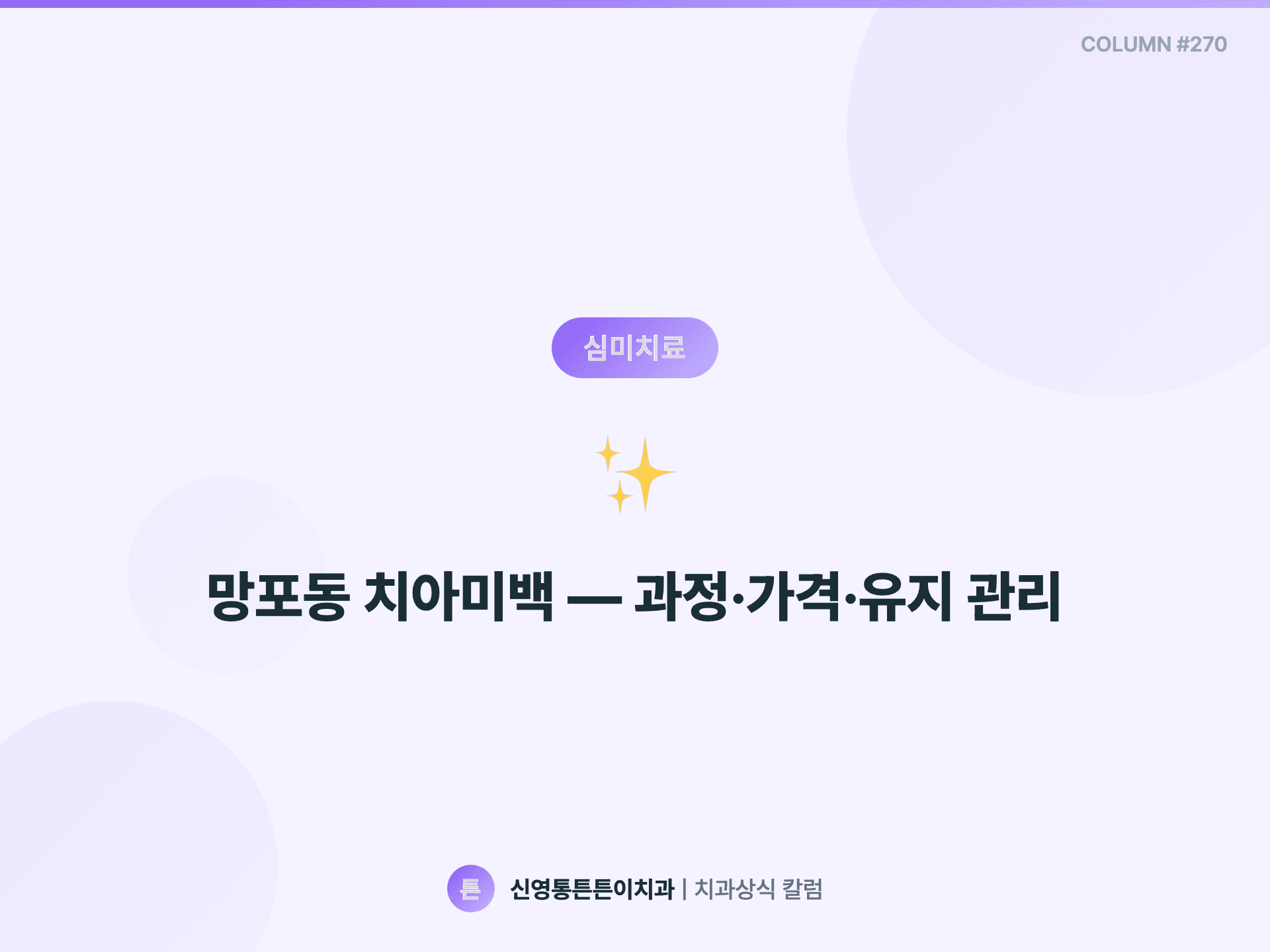 망포동 치아미백 — 과정·가격·유지 관리