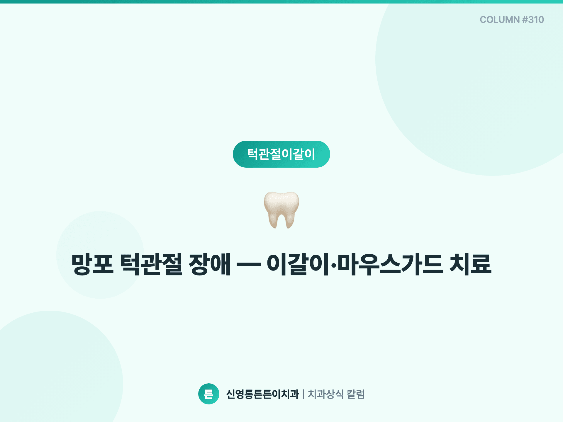 망포 턱관절 장애 — 이갈이·마우스가드 치료