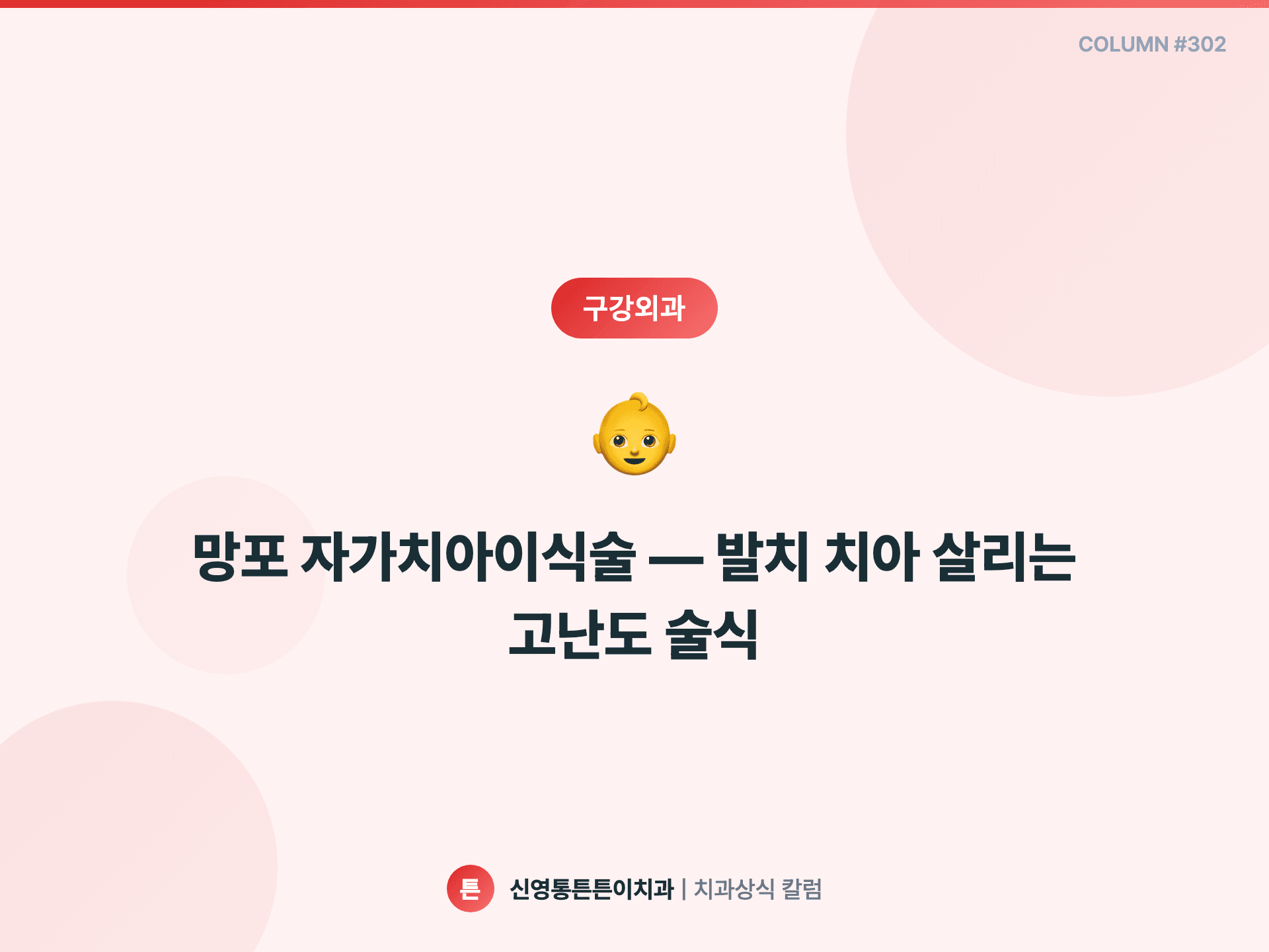 망포 자가치아이식술 — 발치 치아 살리는 고난도 술식