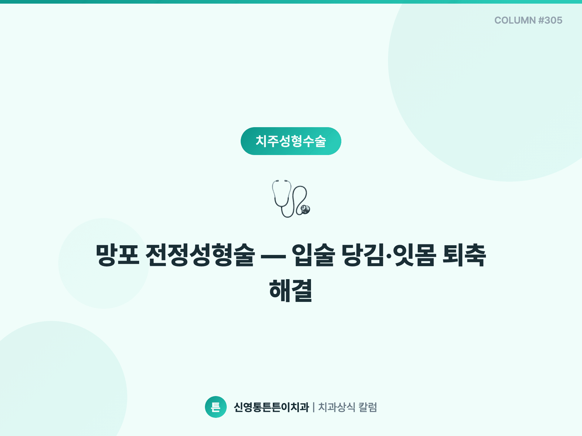 망포 전정성형술 — 입술 당김·잇몸 퇴축 해결
