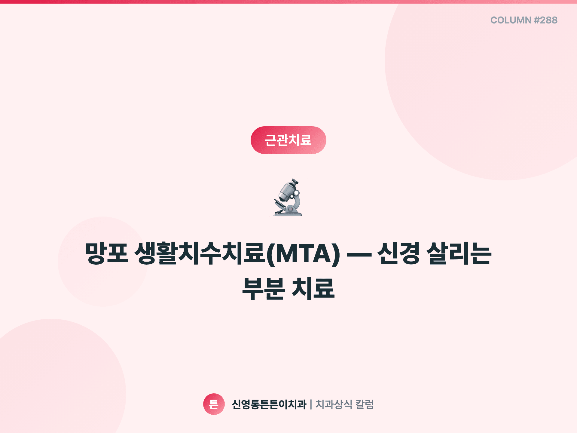 망포 생활치수치료(MTA) — 신경 살리는 부분 치료