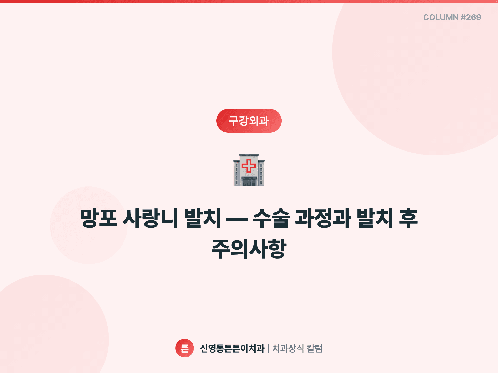 망포 사랑니 발치 — 수술 과정과 발치 후 주의사항
