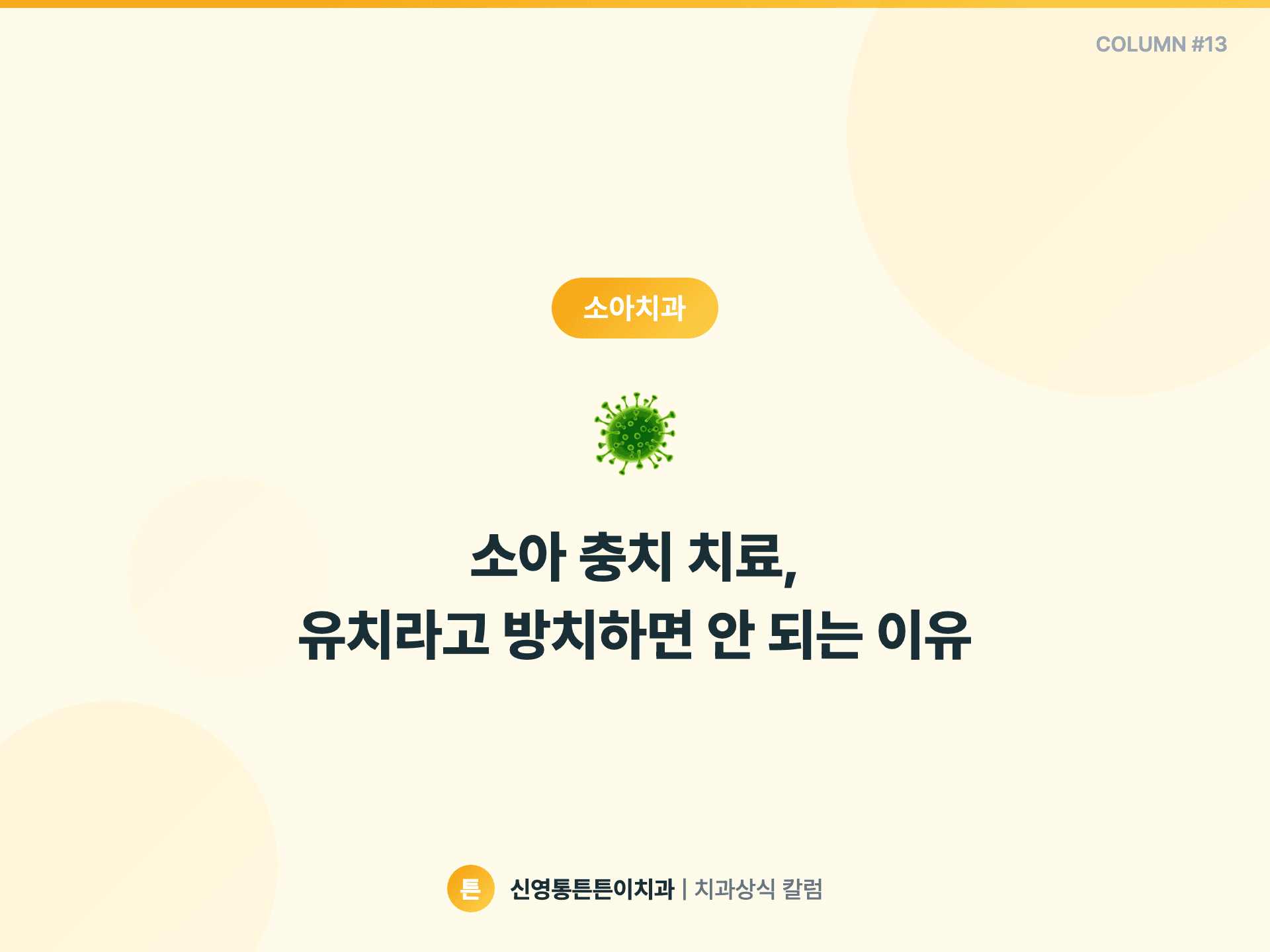 소아 충치 치료, 유치라고 방치하면 안 되는 이유