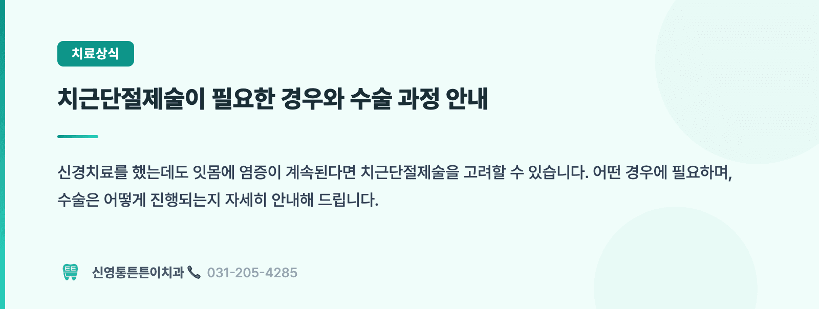 치근단절제술이 필요한 경우와 수술 과정 안내 핵심 요약 인포그래픽 - 근관치료 | 신영통튼튼이치과 치과상식 칼럼