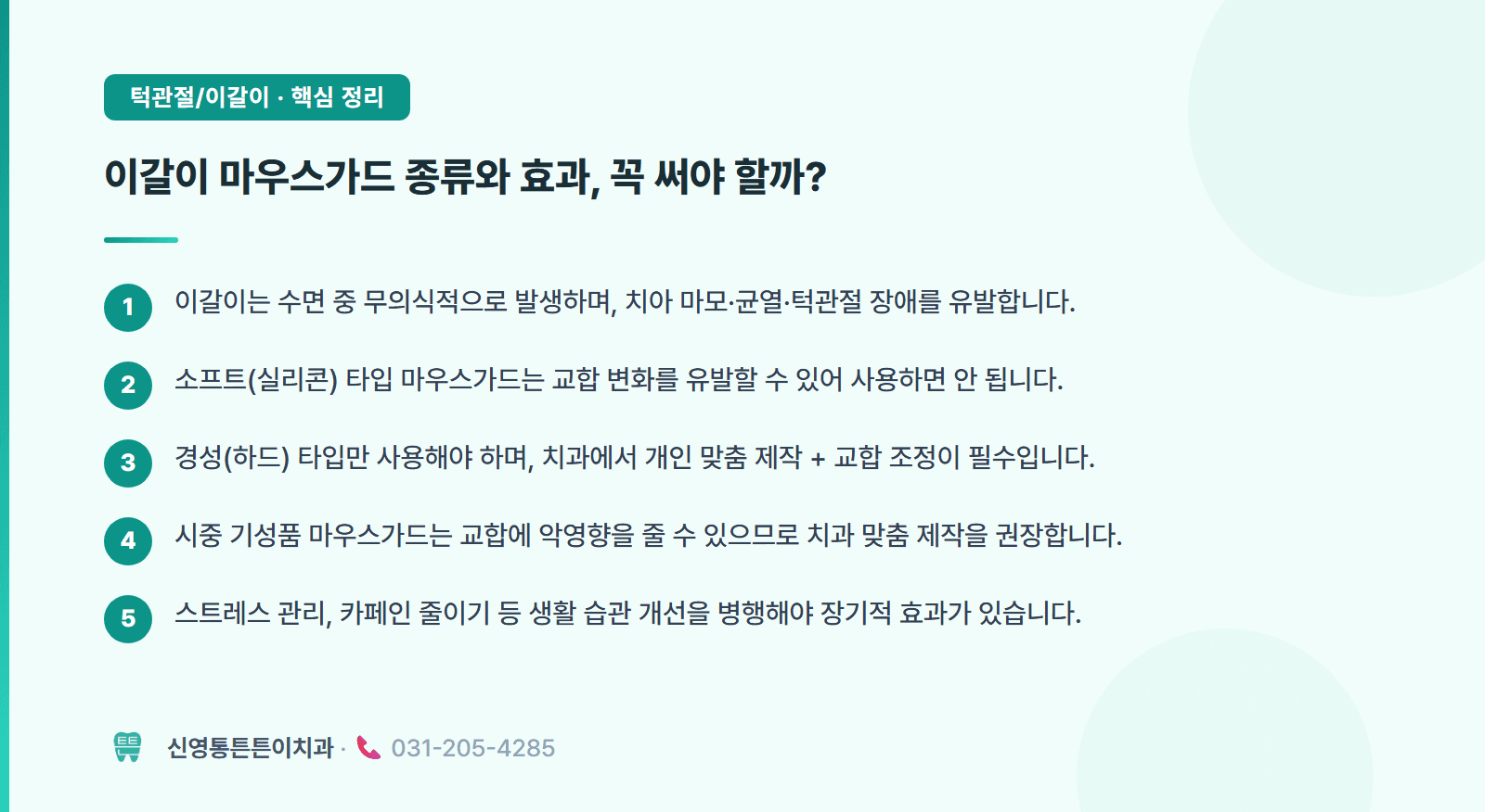 이갈이 마우스가드/스플린트 종류와 효과, 꼭 써야 할까? 핵심 요약 인포그래픽 - 턱관절·이갈이 | 신영통튼튼이치과 치과상식 칼럼