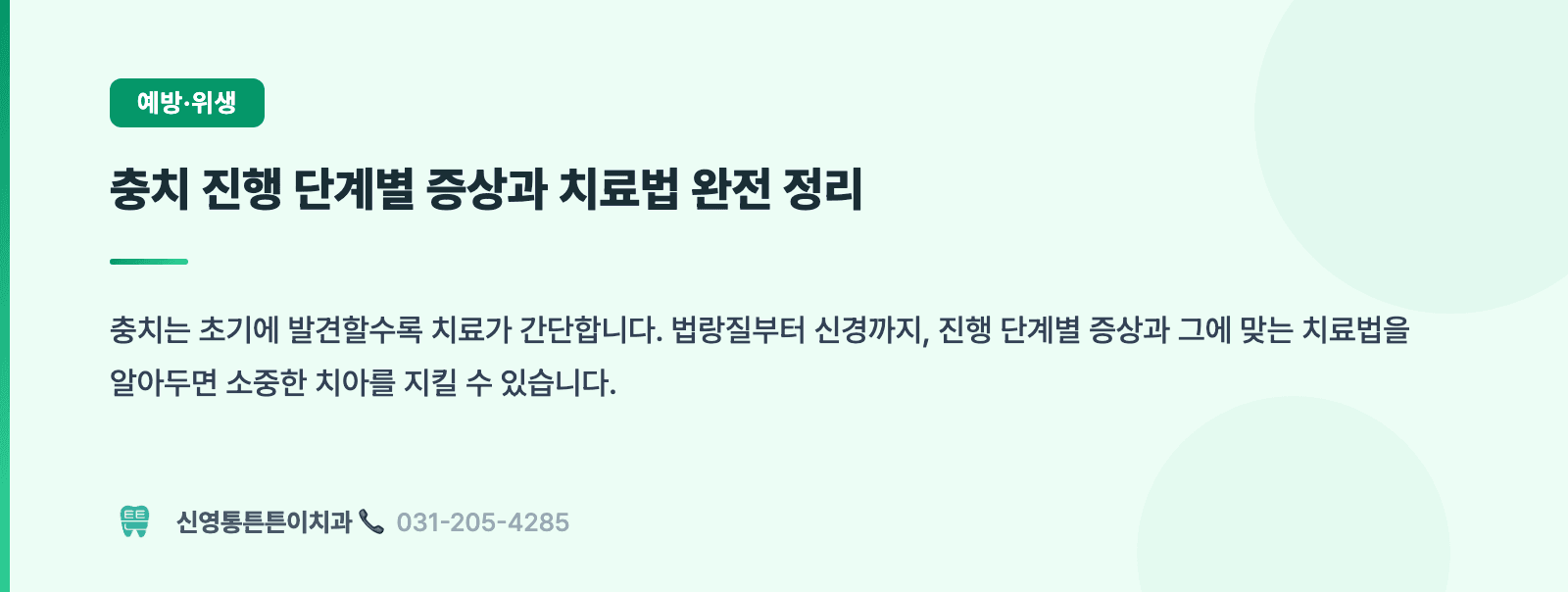 충치, 시린 단계가 마지막 골든타임입니다 핵심 요약 인포그래픽 - 보존치료 | 신영통튼튼이치과 치과상식 칼럼