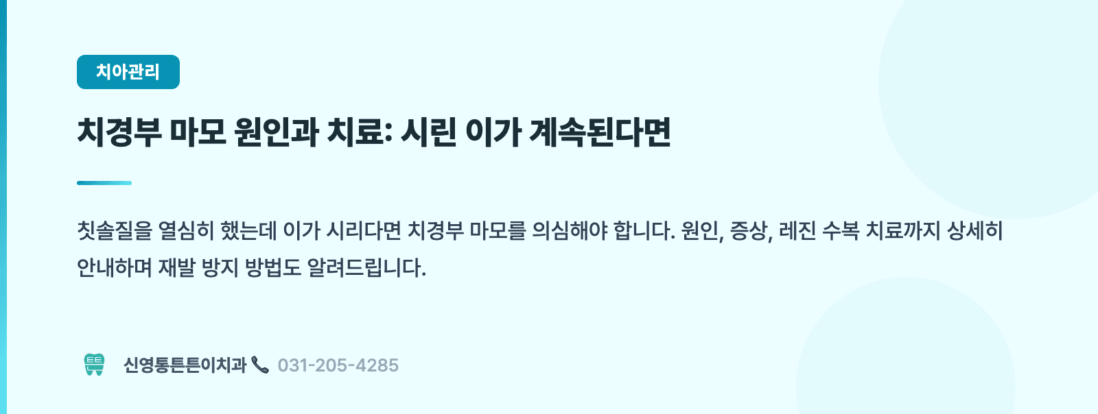 양치질이 치아를 깎고 있습니다 — 치경부 마모 진실 핵심 요약 인포그래픽 - 보존치료 | 신영통튼튼이치과 치과상식 칼럼