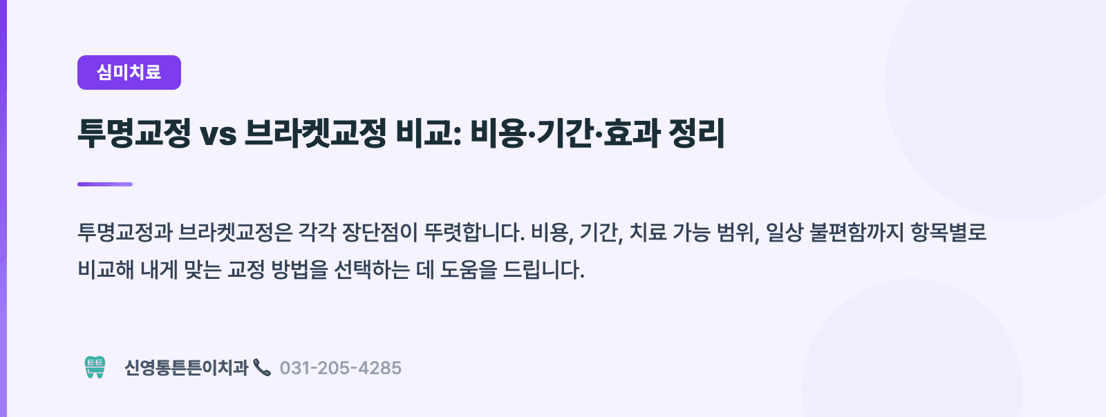투명교정 vs 브라켓교정 비교: 비용·기간·효과 정리 핵심 요약 인포그래픽 - 심미치료 | 신영통튼튼이치과 치과상식 칼럼